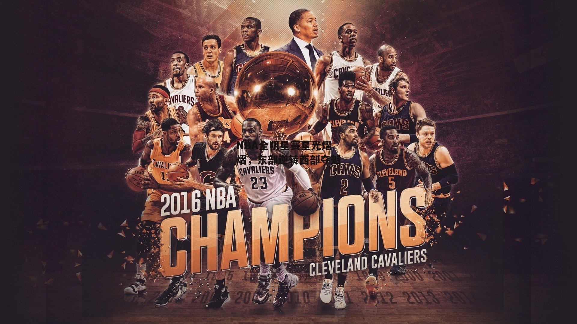 NBA全明星赛星光熠熠，东部逆转西部夺魁【乐竞体育官网】