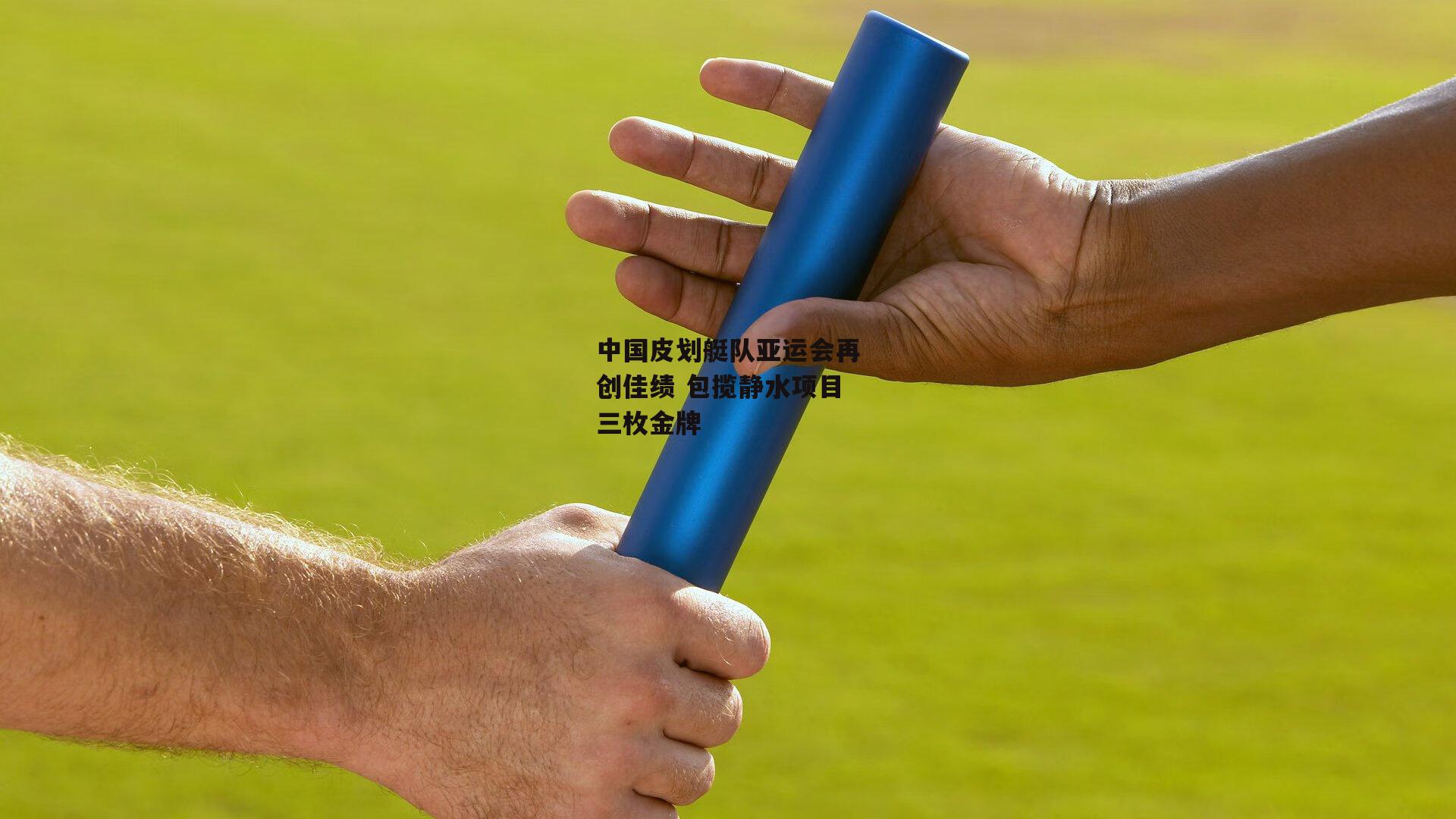 中国皮划艇队亚运会再创佳绩 包揽静水项目三枚金牌