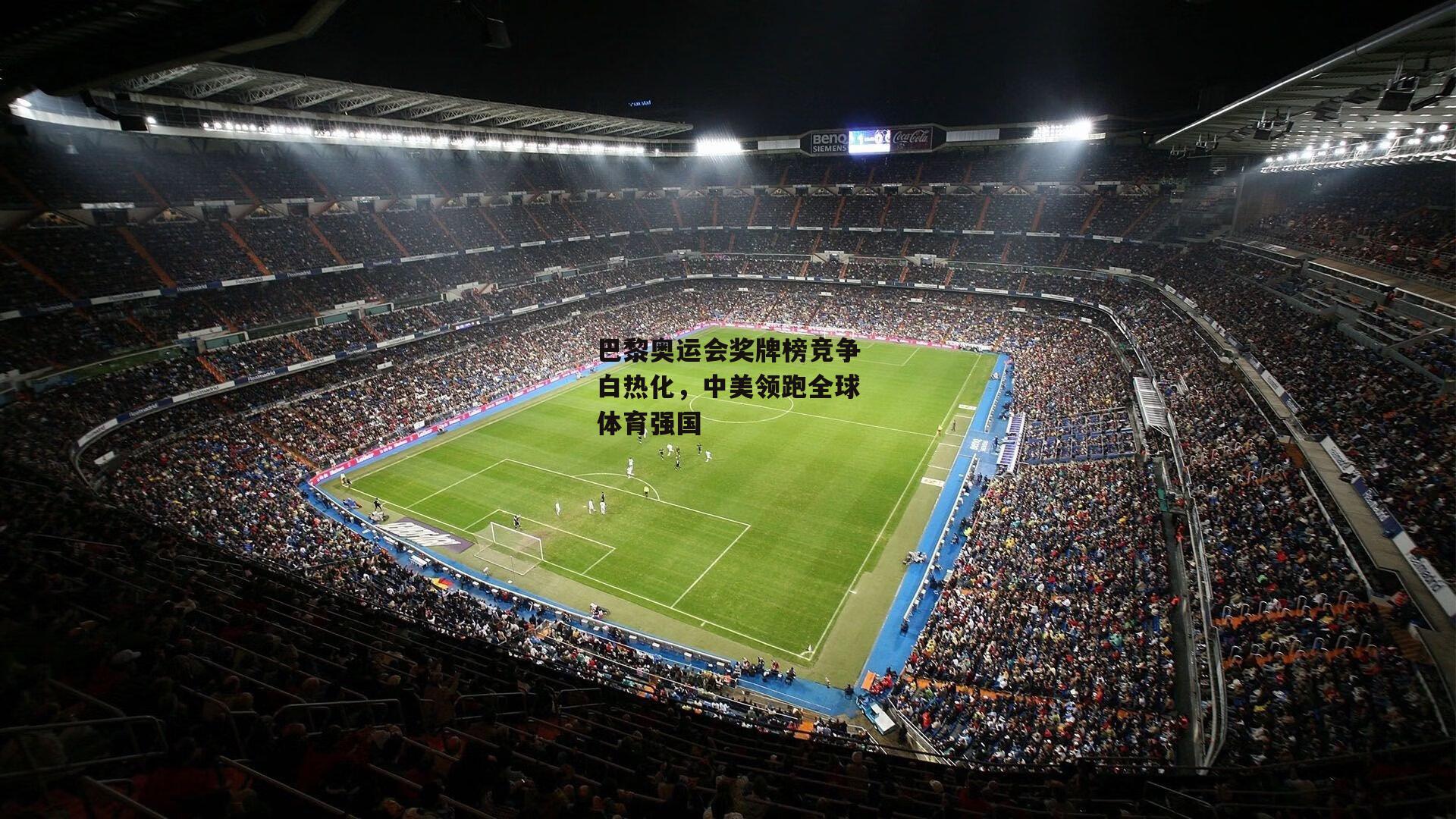 巴黎奥运会奖牌榜竞争白热化，中美领跑全球体育强国