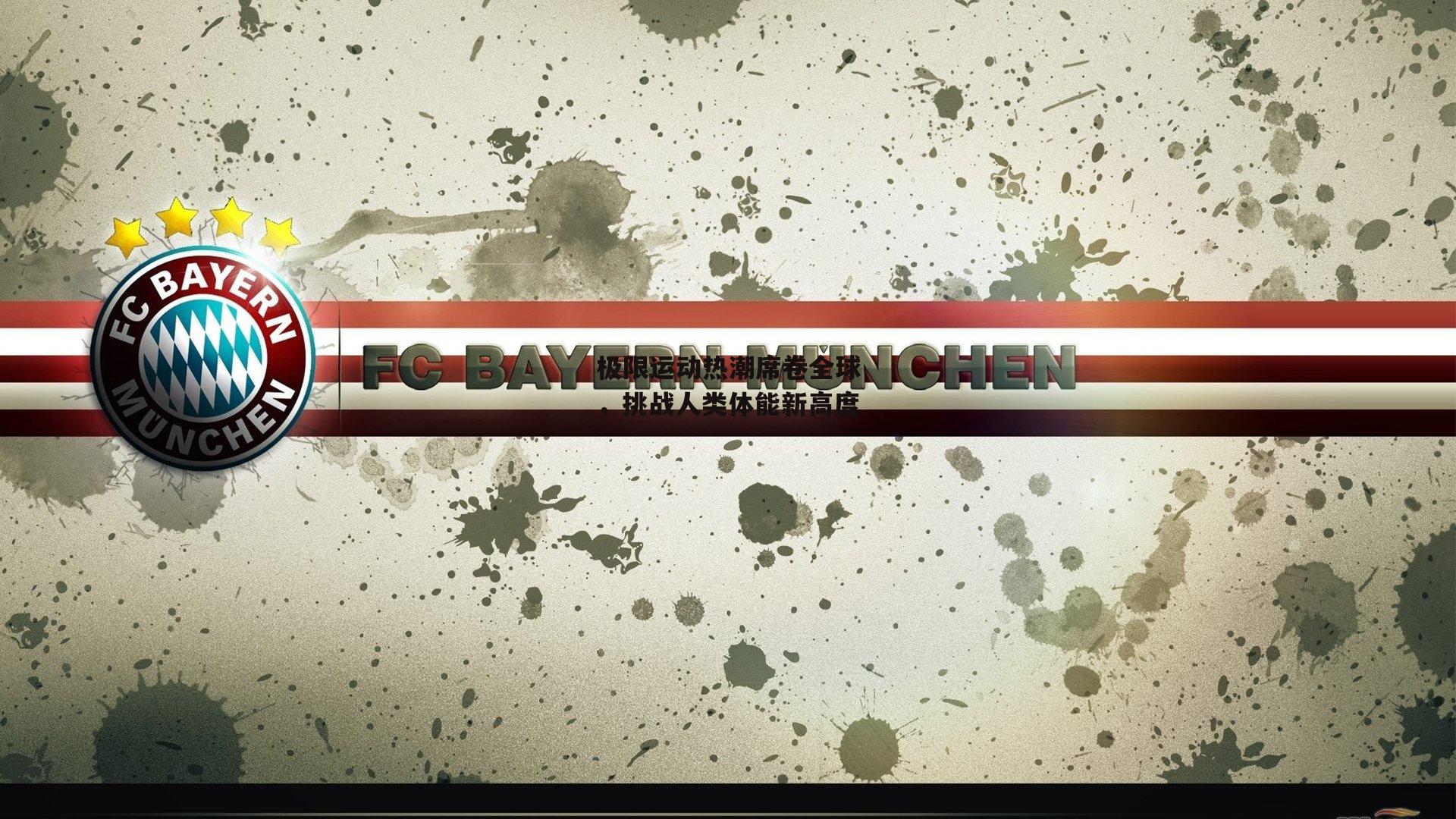 【乐竞体育官网】极限运动热潮席卷全球，挑战人类体能新高度