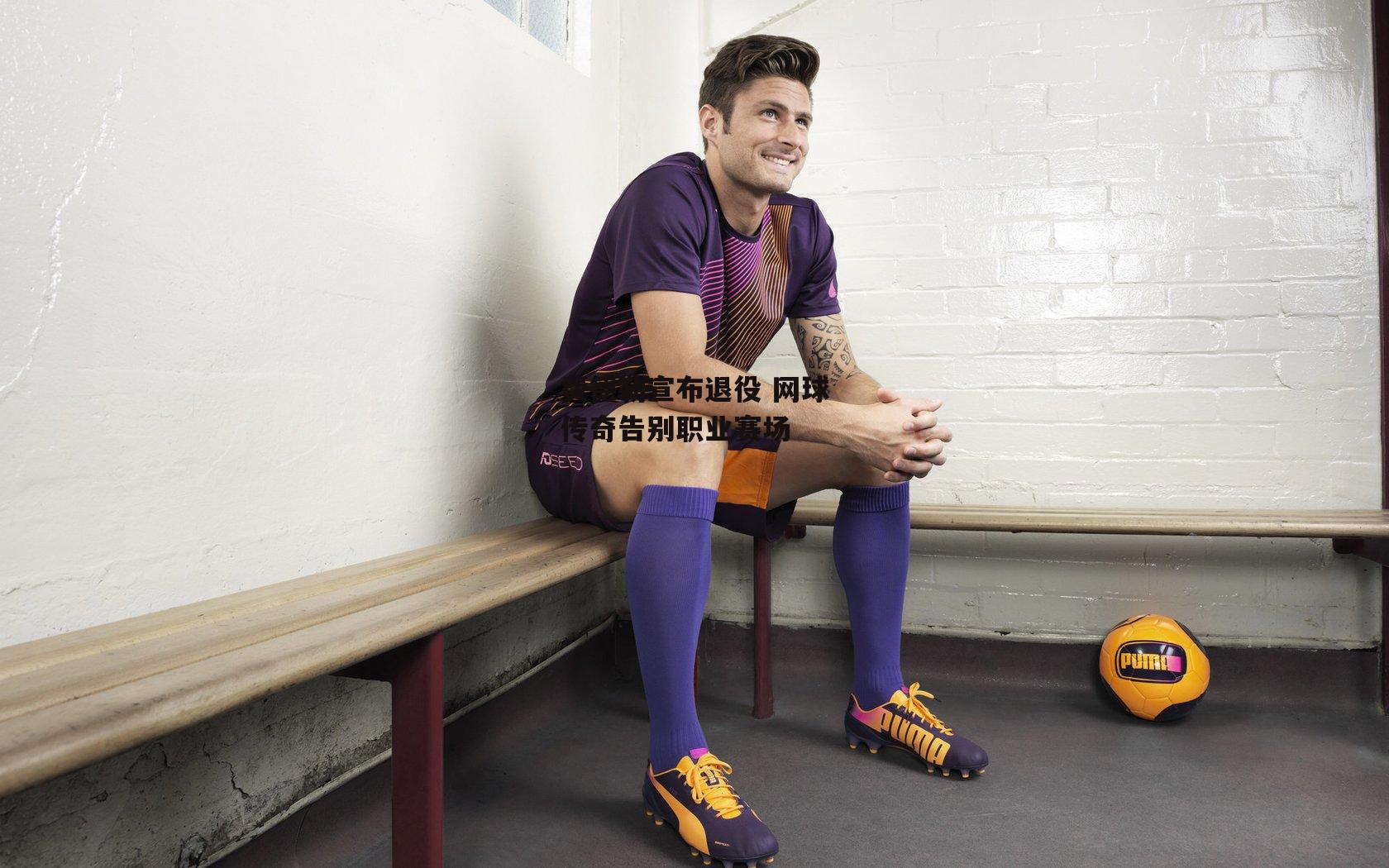 费德勒宣布退役 网球传奇告别职业赛场