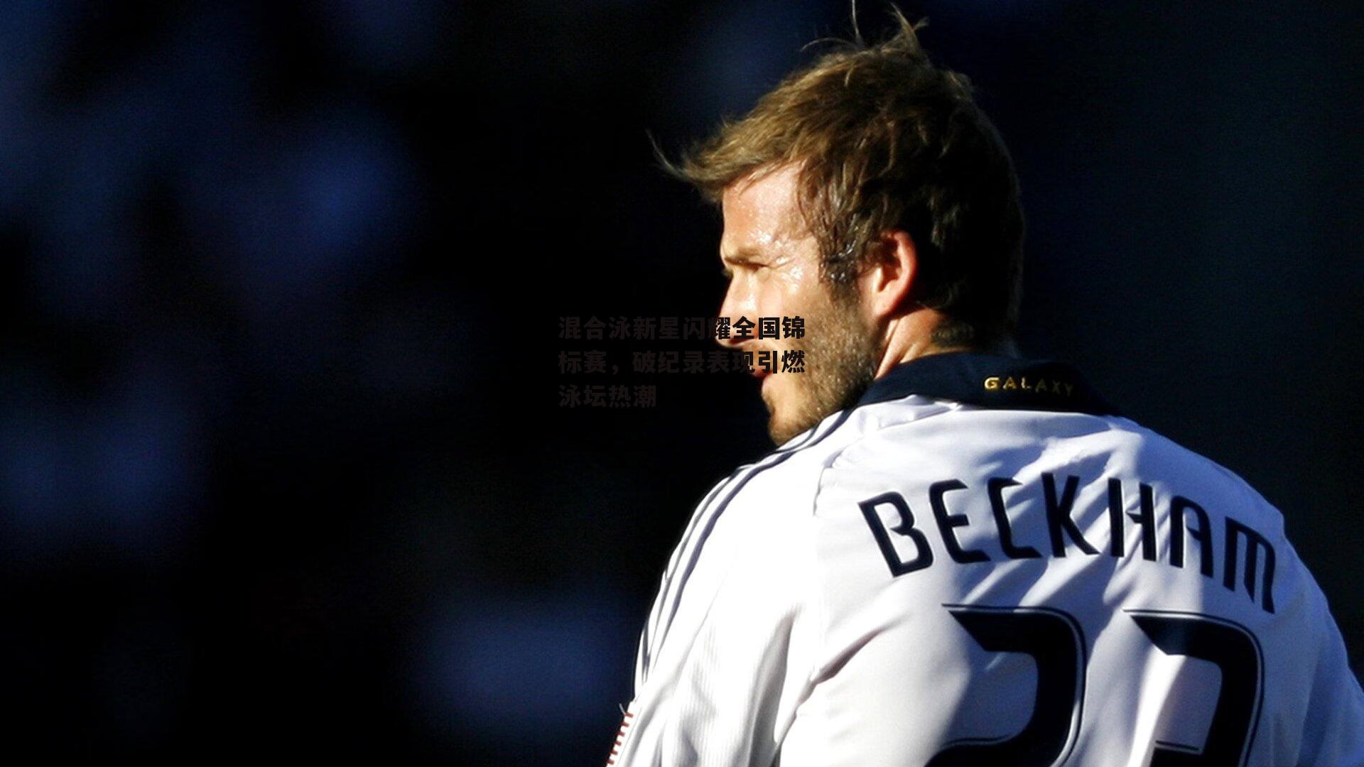 混合泳新星闪耀全国锦标赛，破纪录表现引燃泳坛热潮：乐竞体育官网