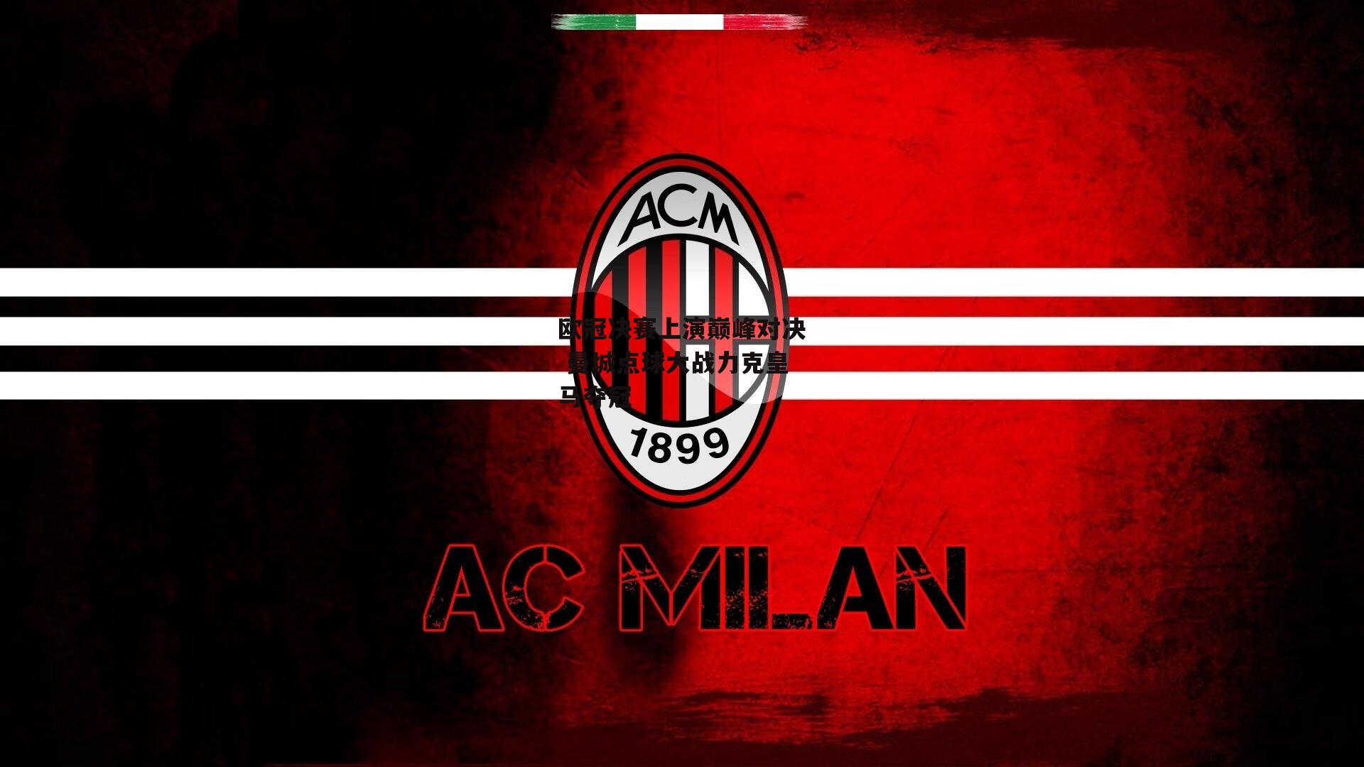 乐竞手机网页版:欧冠决赛上演巅峰对决 曼城点球大战力克皇马夺冠