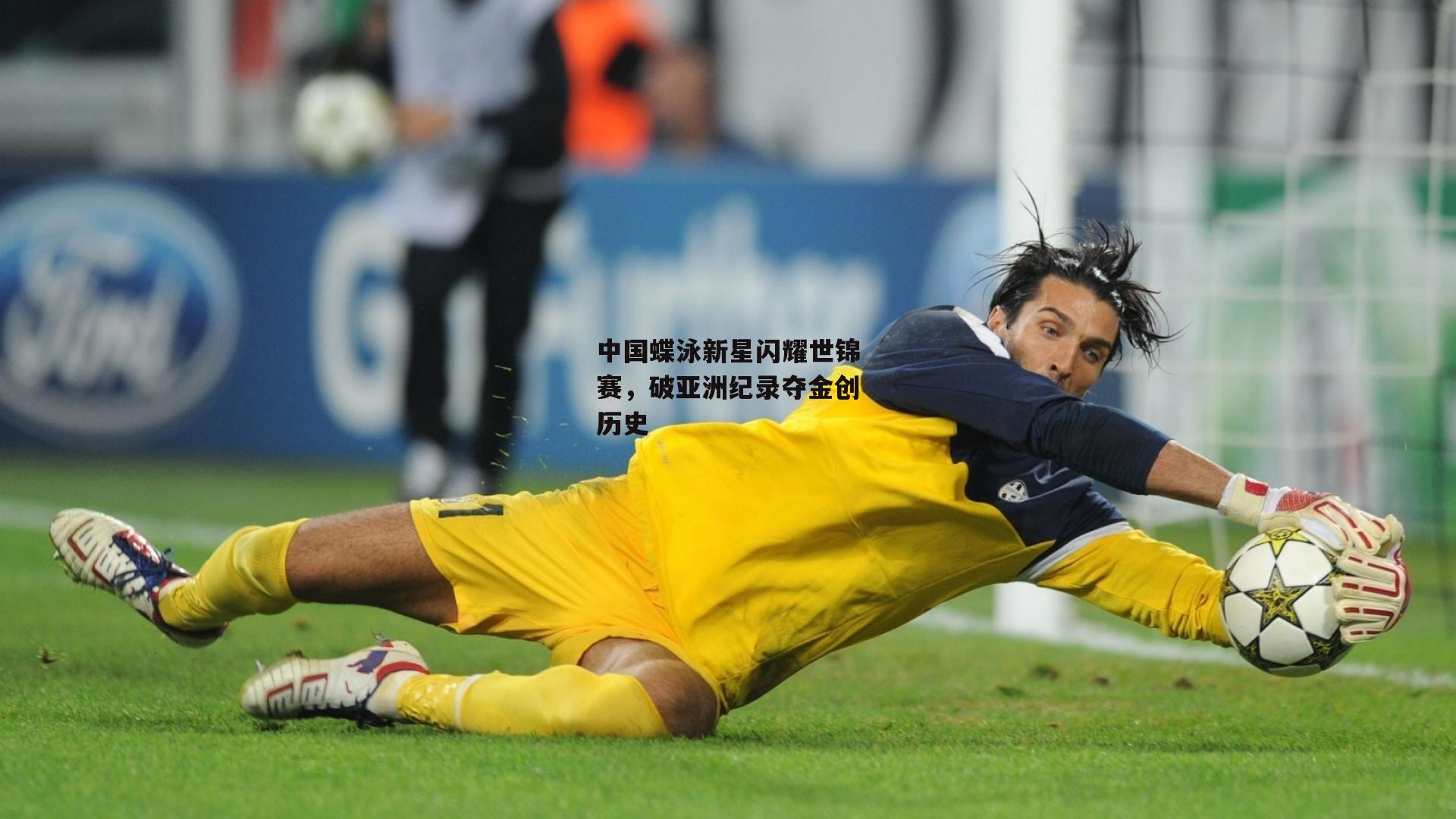 中国蝶泳新星闪耀世锦赛，破亚洲纪录夺金创历史：乐竞网站入口