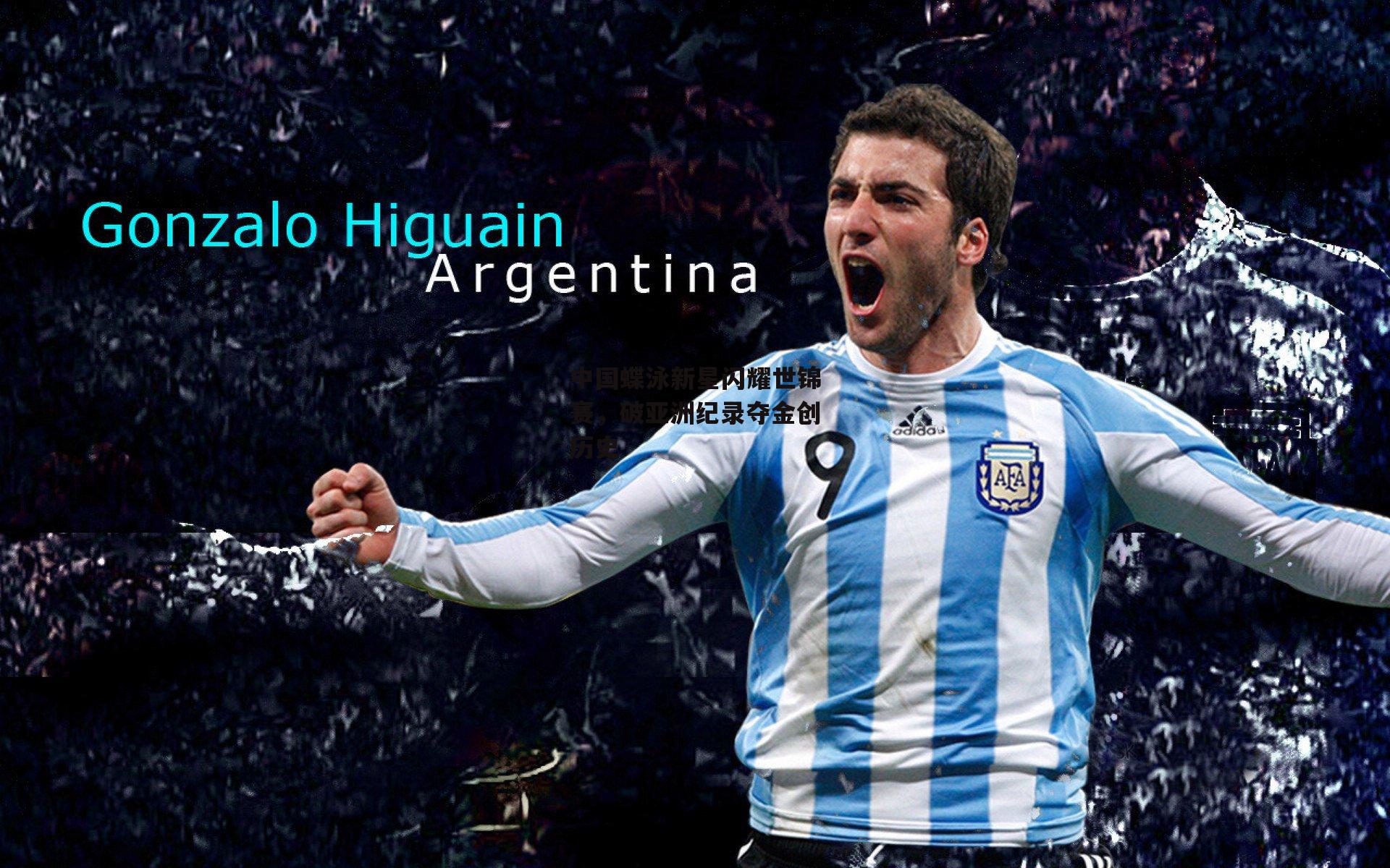 中国蝶泳新星闪耀世锦赛，破亚洲纪录夺金创历史