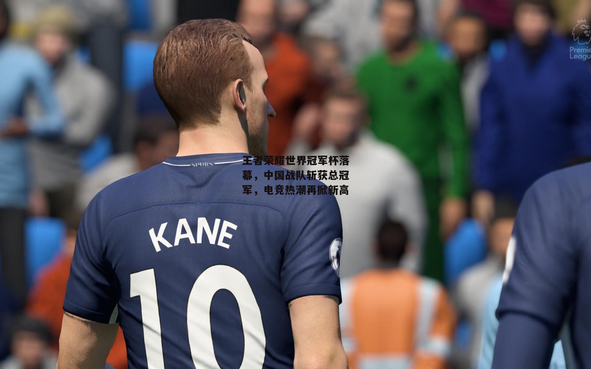 【乐竞体育】王者荣耀世界冠军杯落幕，中国战队斩获总冠军，电竞热潮再掀新高