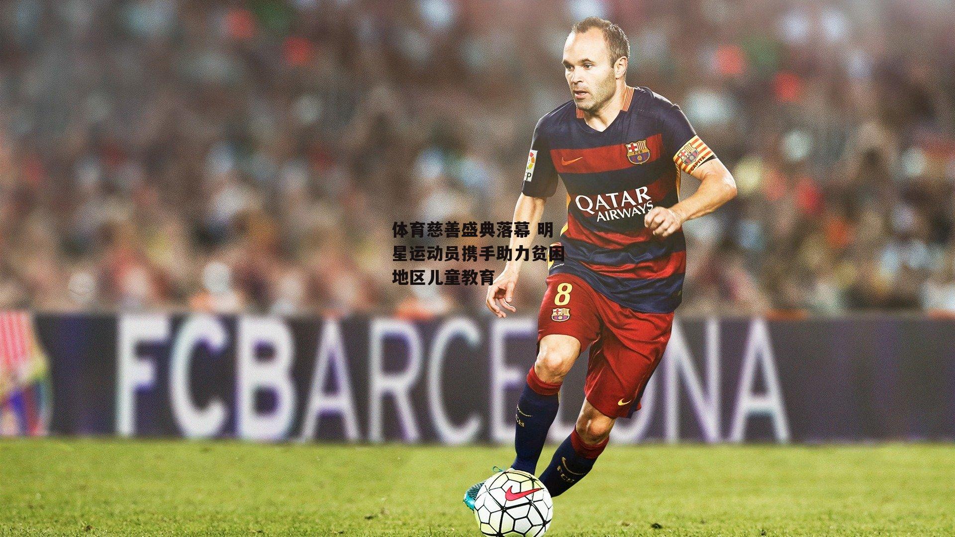 体育慈善盛典落幕 明星运动员携手助力贫困地区儿童教育:乐竞体育官网