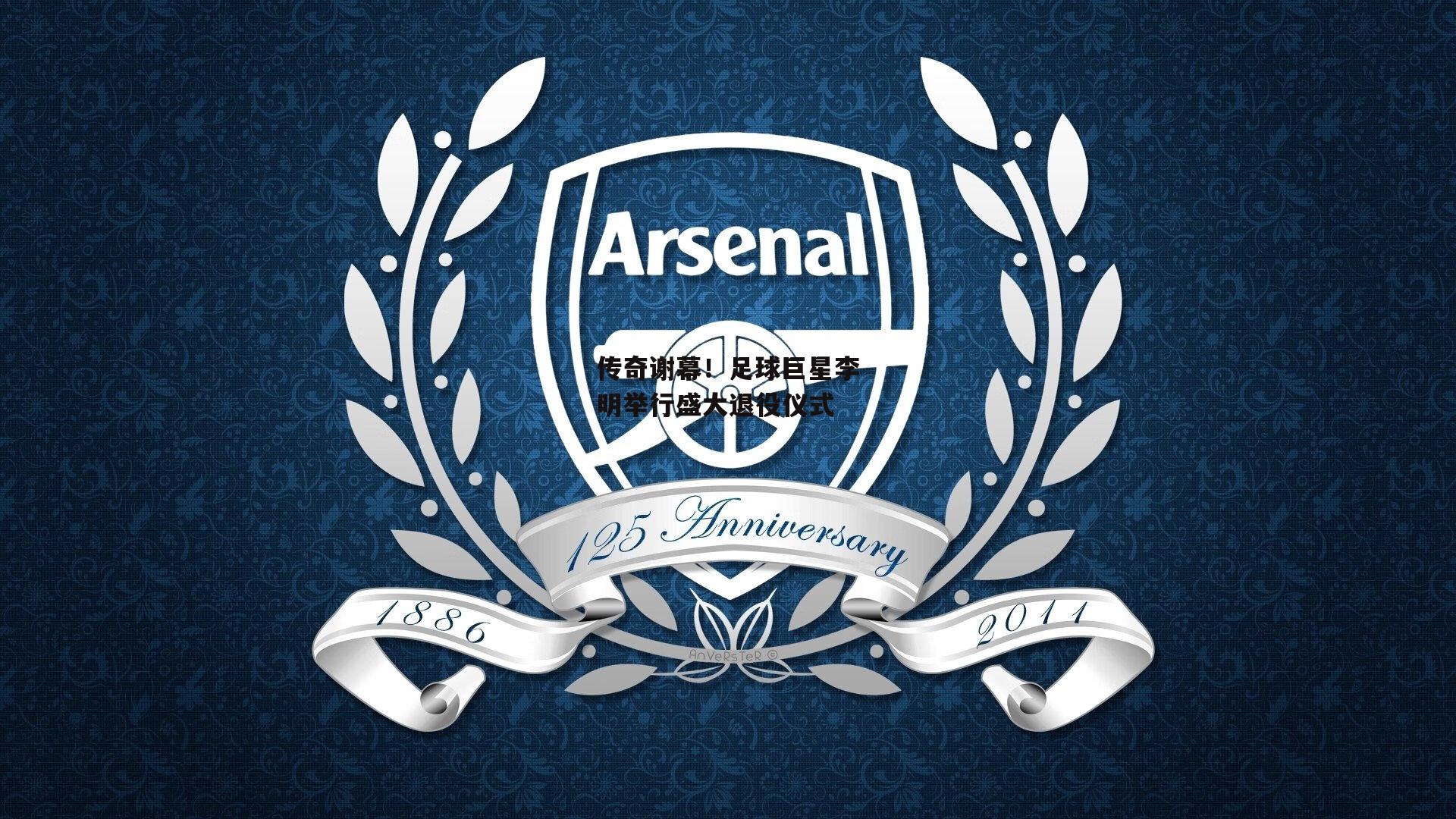 传奇谢幕！足球巨星李明举行盛大退役仪式