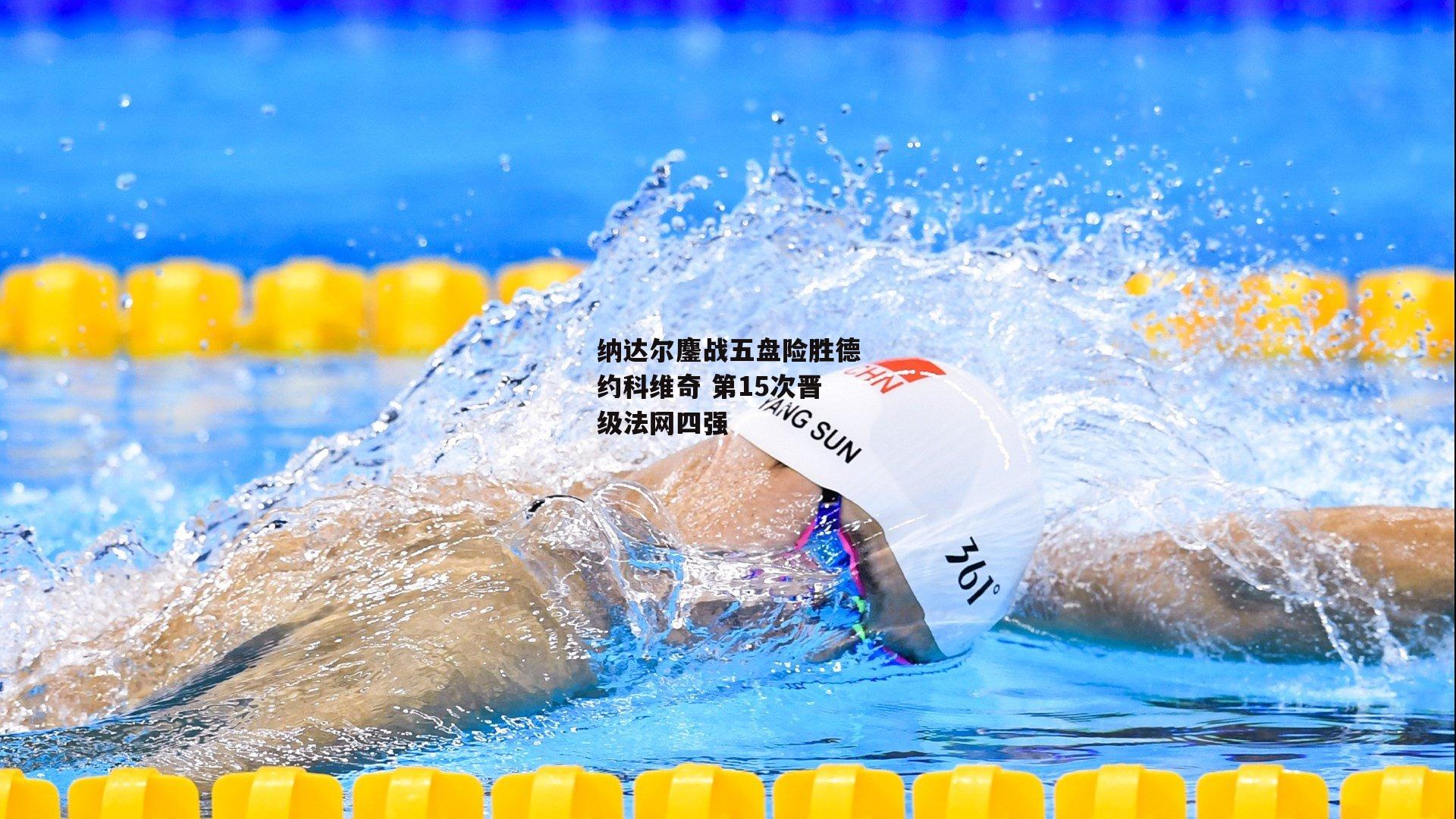 【乐竞体育官网】纳达尔鏖战五盘险胜德约科维奇 第15次晋级法网四强