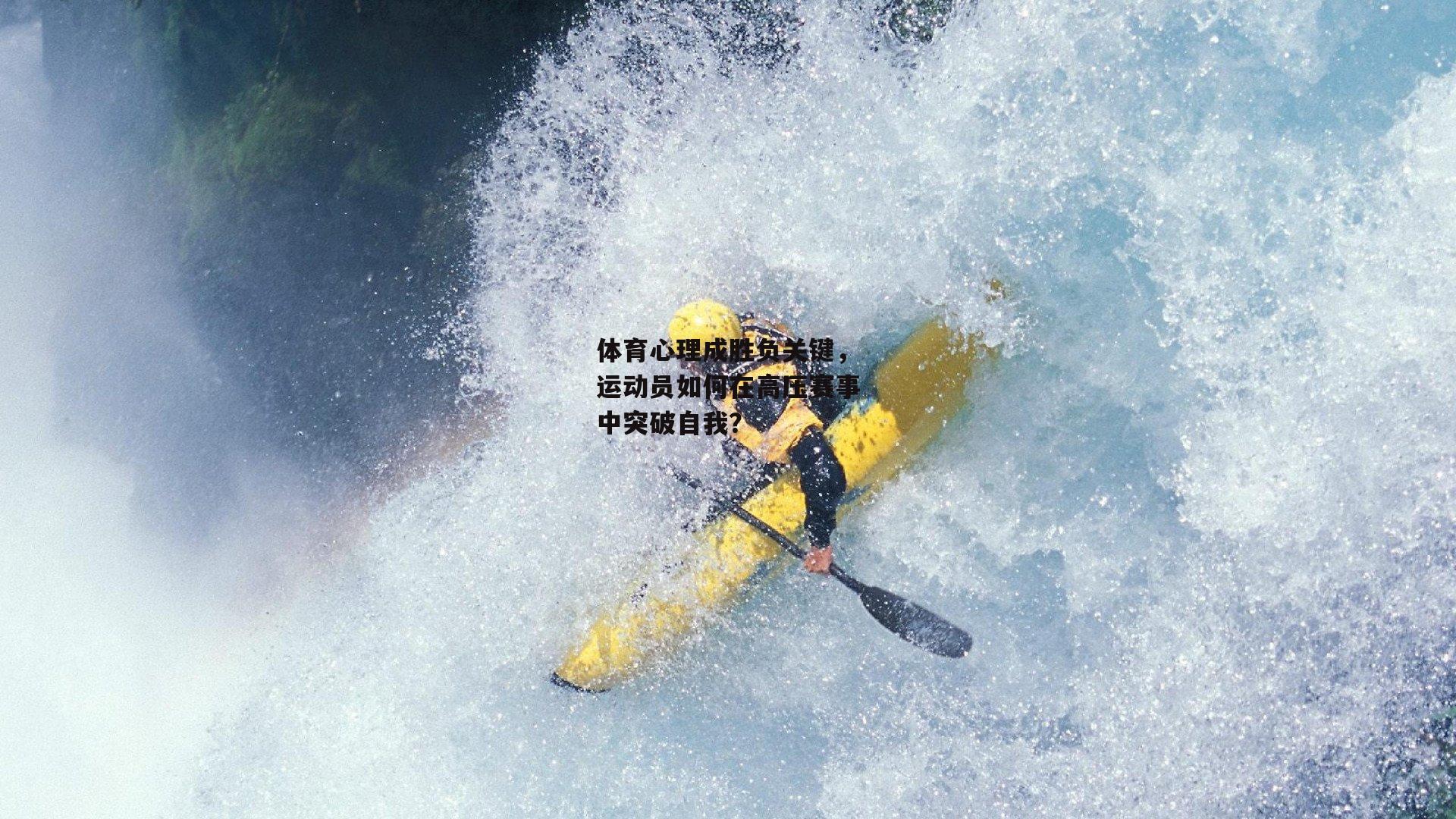 【乐竞体育官网】体育心理成胜负关键，运动员如何在高压赛事中突破自我？