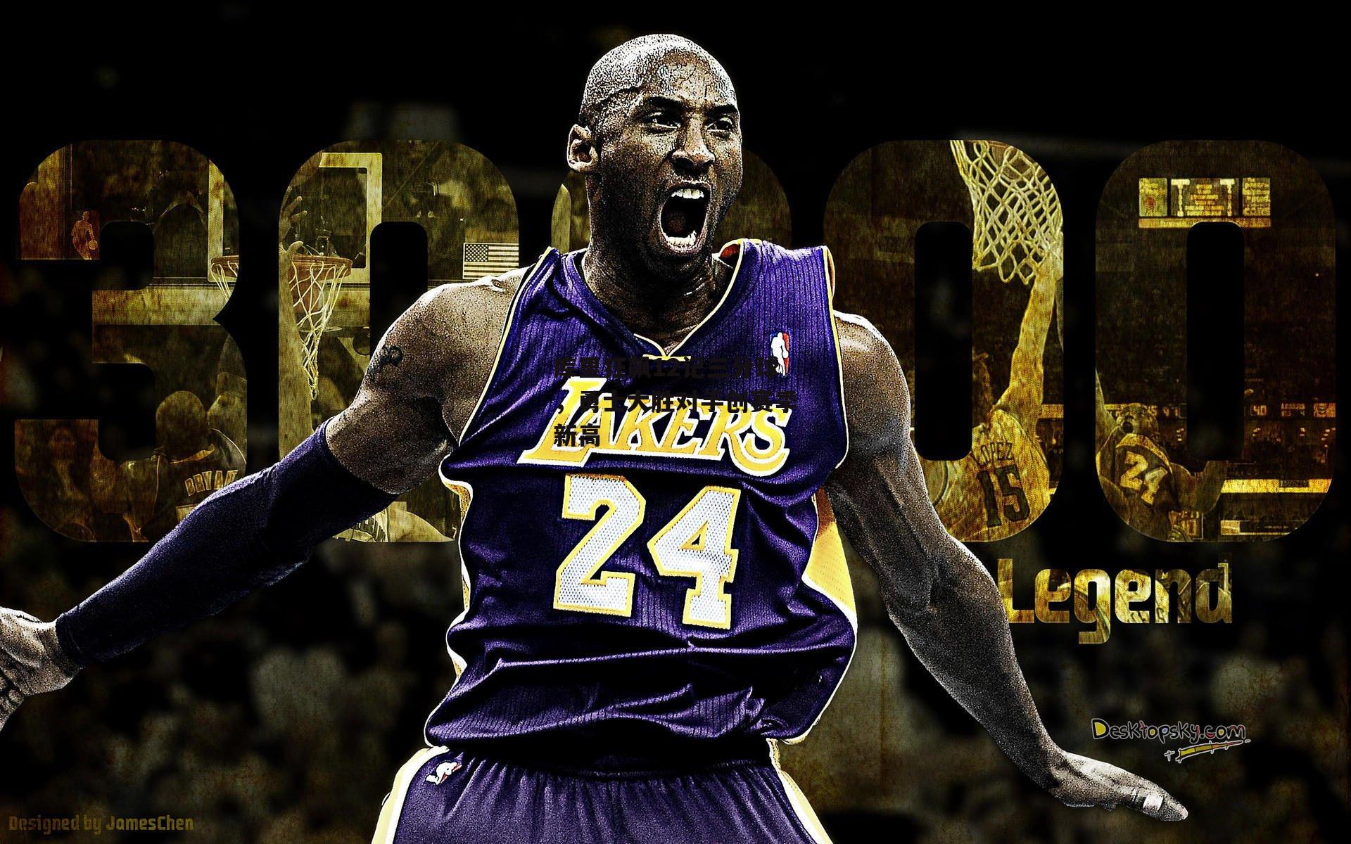 库里狂飙12记三分球，勇士大胜对手创赛季新高_乐竞网站入口