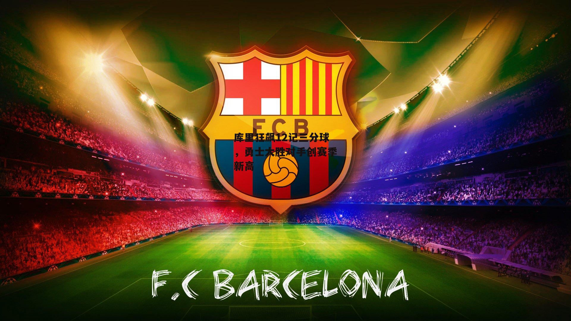 库里狂飙12记三分球，勇士大胜对手创赛季新高