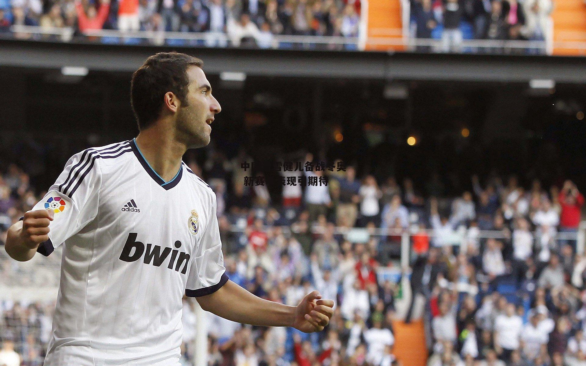 乐竞体育官网：中国滑雪健儿备战冬奥 新赛季表现引期待