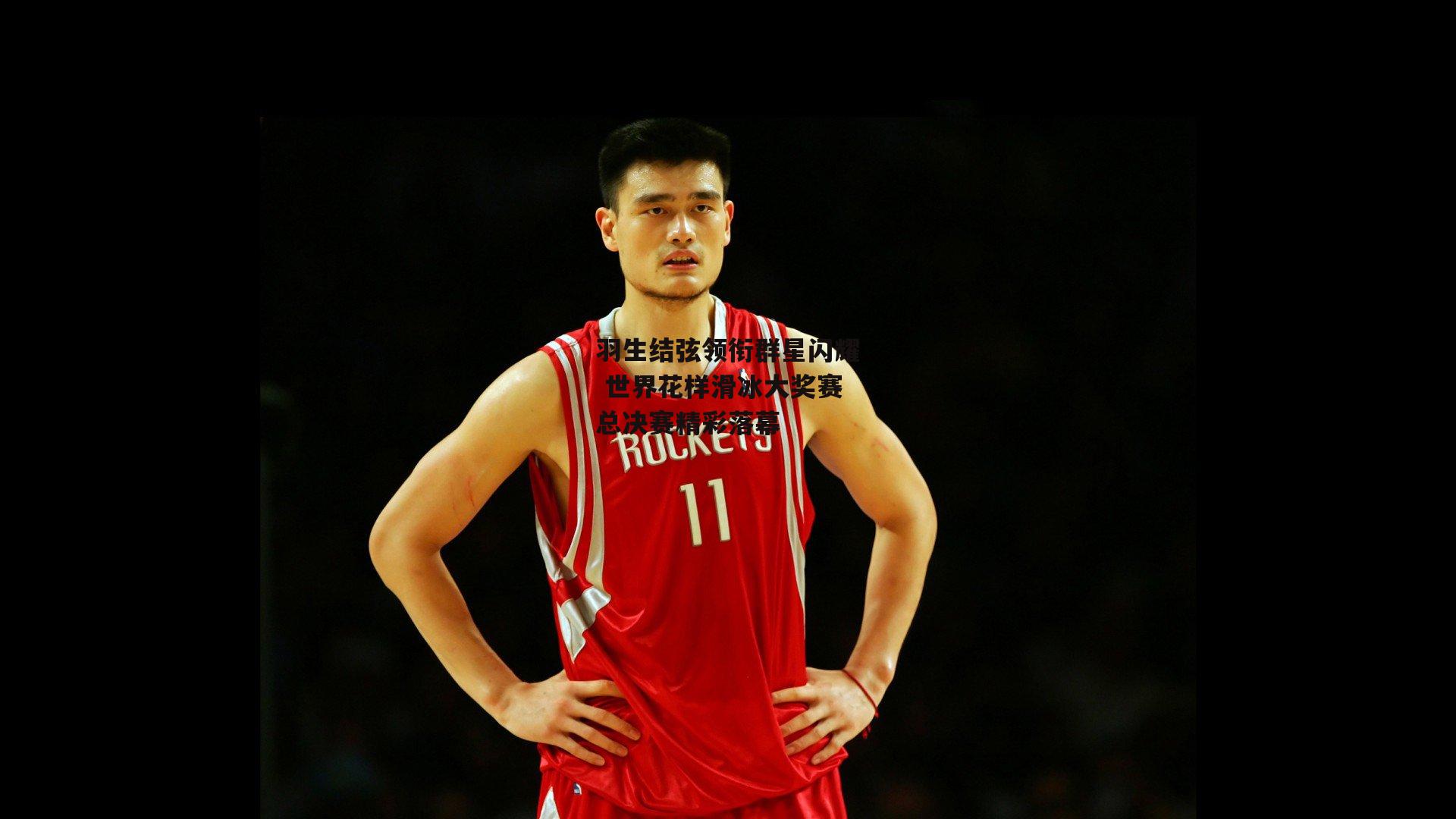 羽生结弦领衔群星闪耀 世界花样滑冰大奖赛总决赛精彩落幕