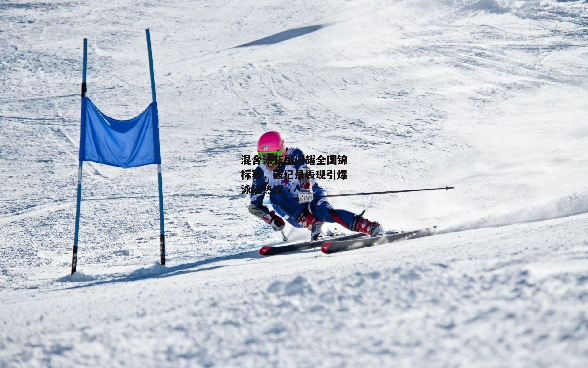 乐竞手机网页版|混合泳新星闪耀全国锦标赛,破纪录表现引爆泳坛热议