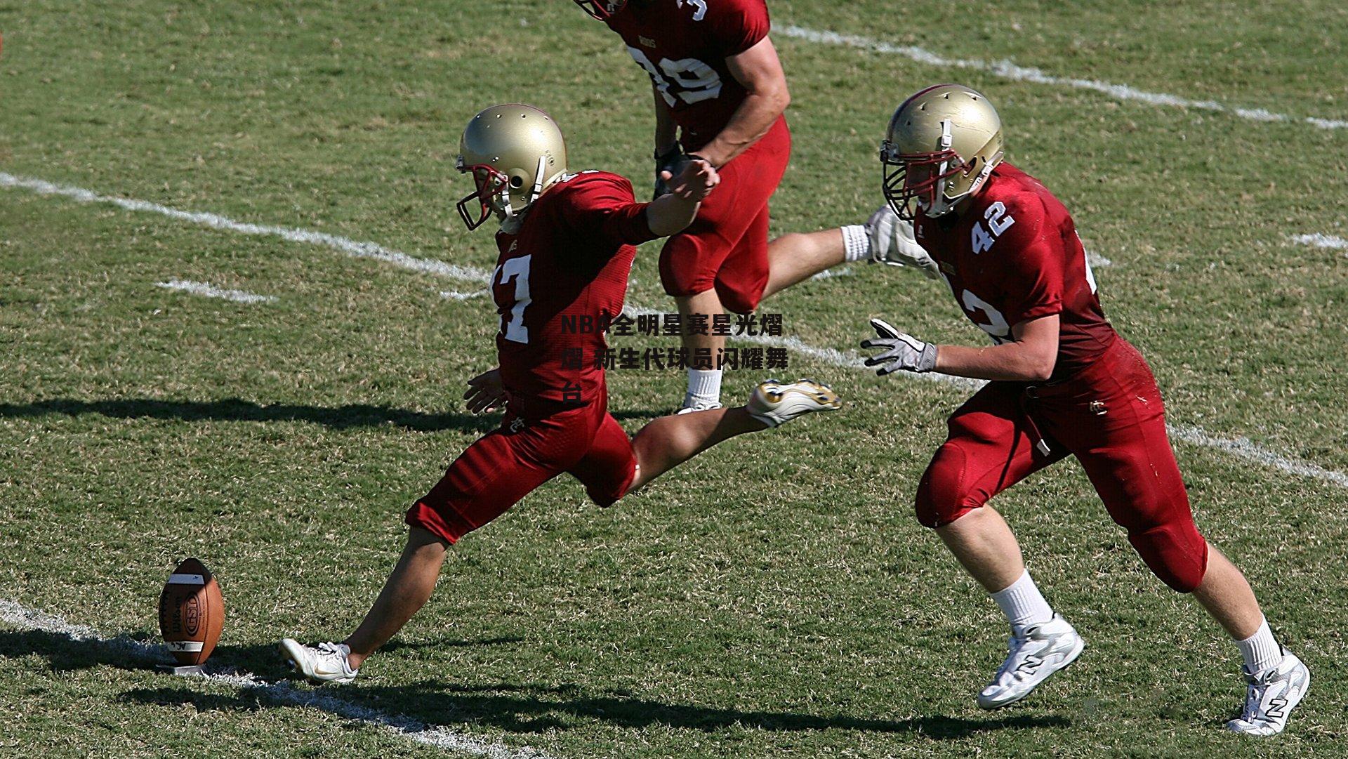 NBA全明星赛星光熠熠 新生代球员闪耀舞台