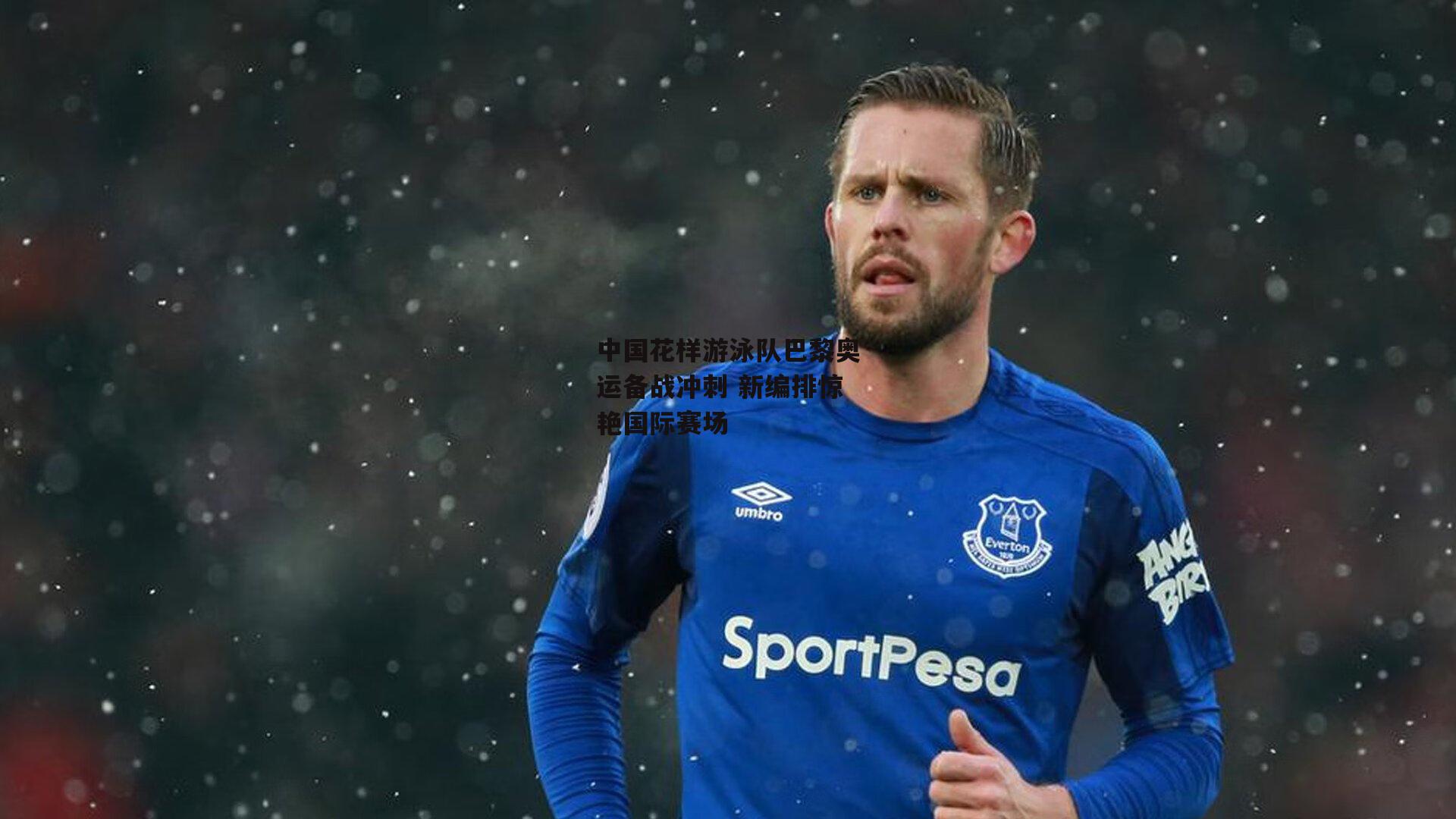 中国花样游泳队巴黎奥运备战冲刺 新编排惊艳国际赛场:乐竞网站入口