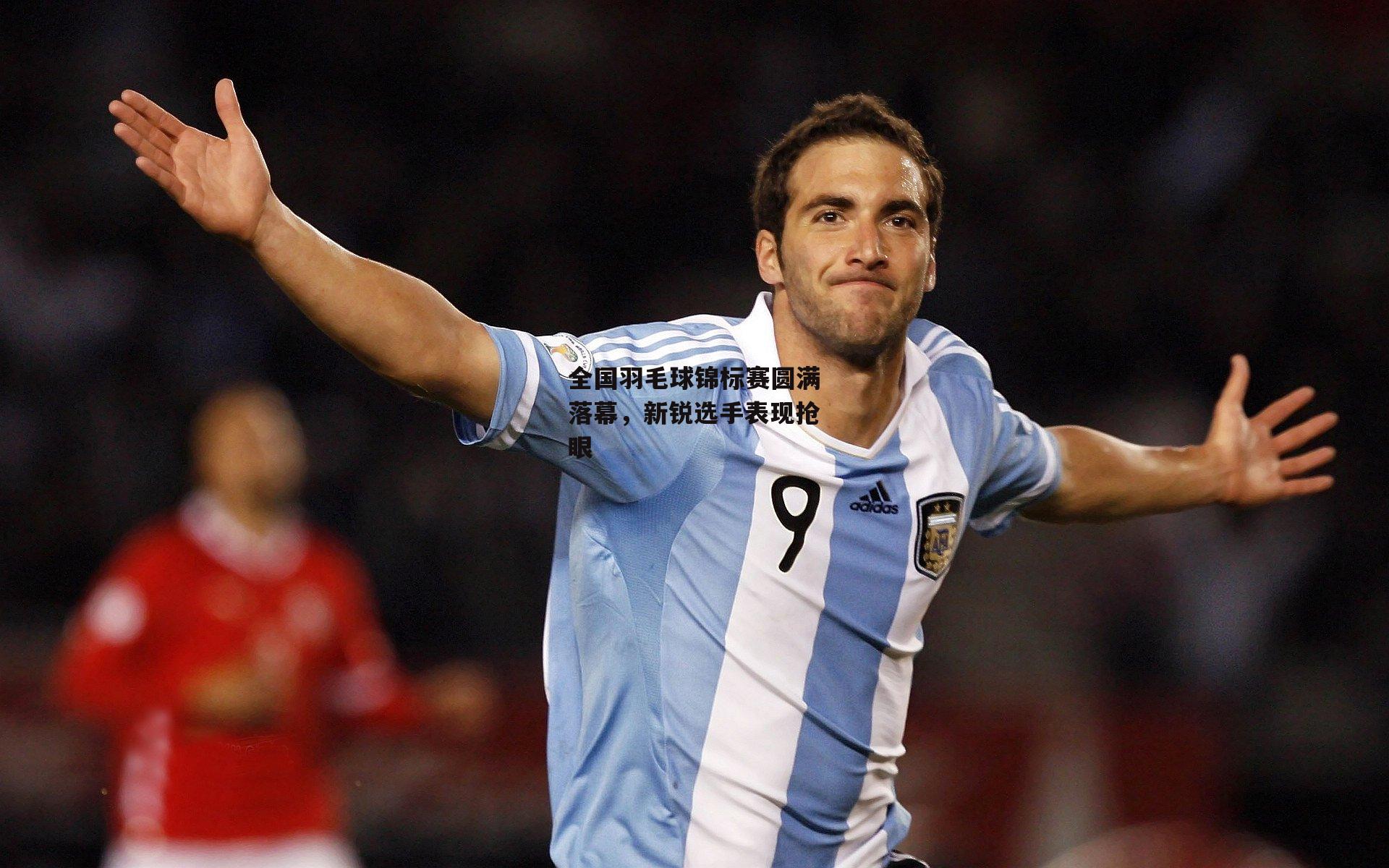 乐竞手机网页版|全国羽毛球锦标赛圆满落幕，新锐选手表现抢眼