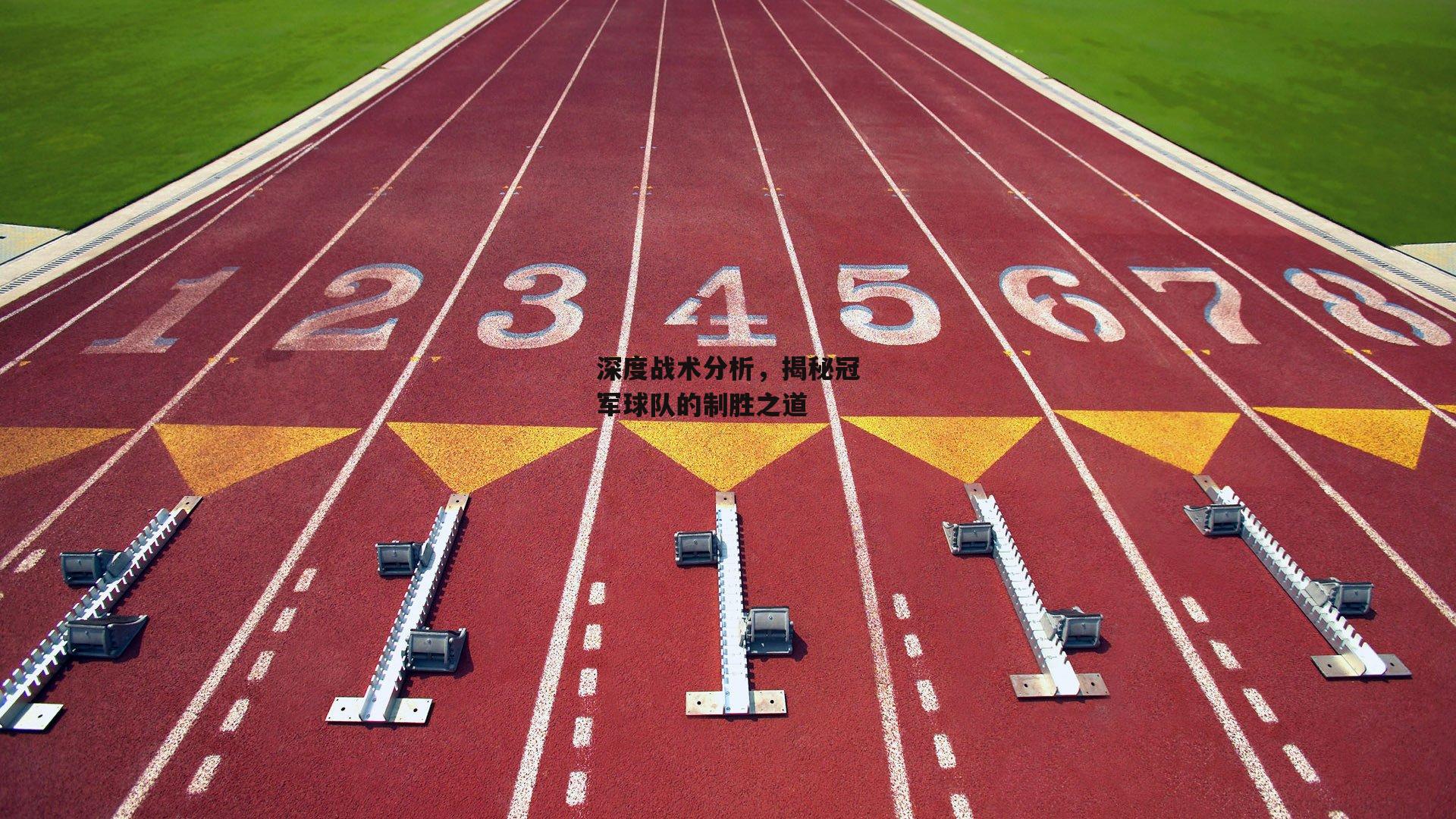 【乐竞体育】深度战术分析,揭秘冠军球队的制胜之道