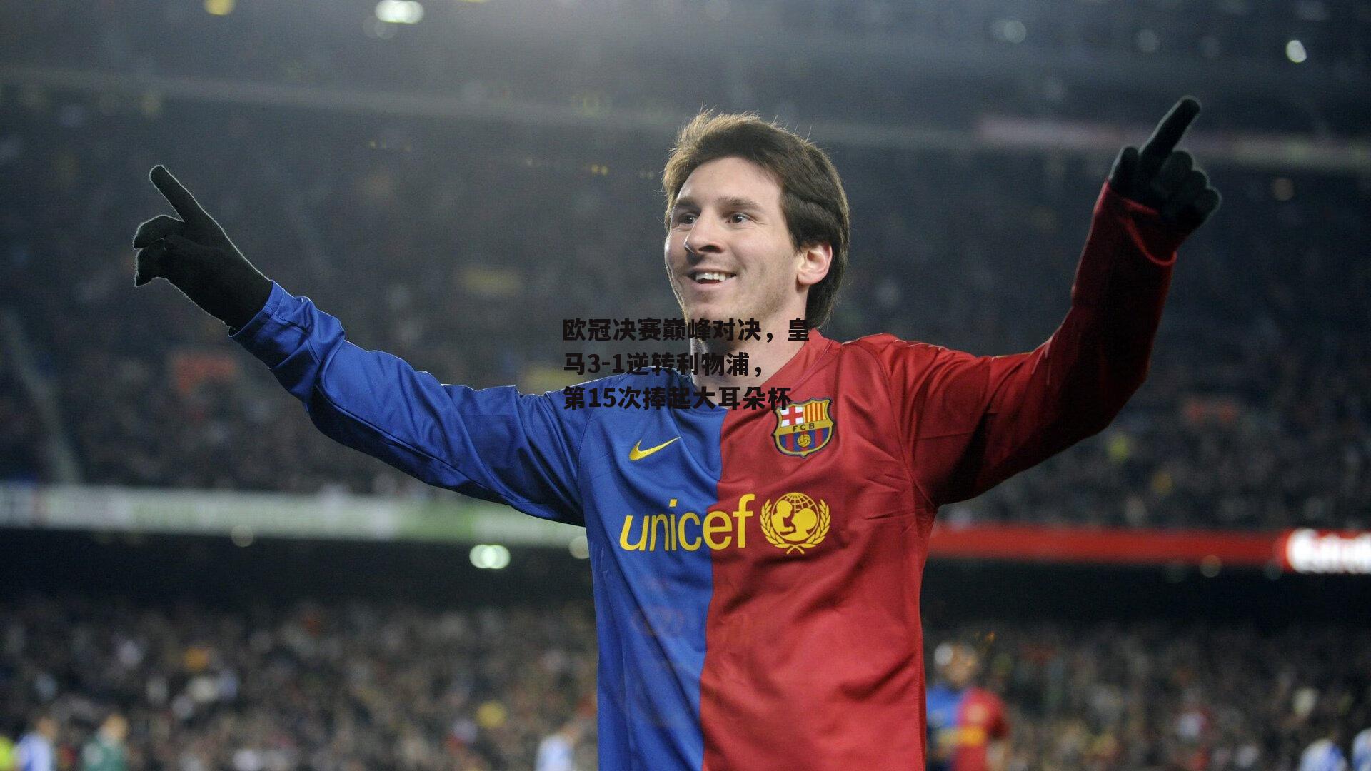 欧冠决赛巅峰对决，皇马3-1逆转利物浦，第15次捧起大耳朵杯