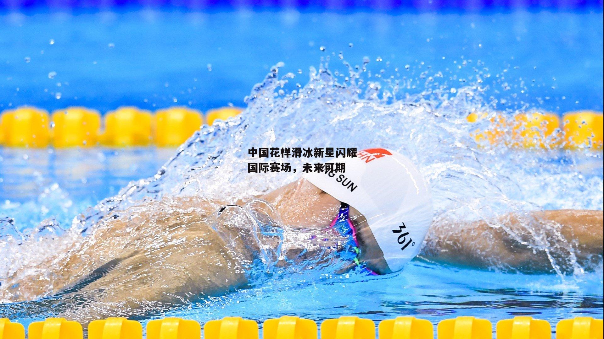 乐竞网站入口:中国花样滑冰新星闪耀国际赛场,未来可期