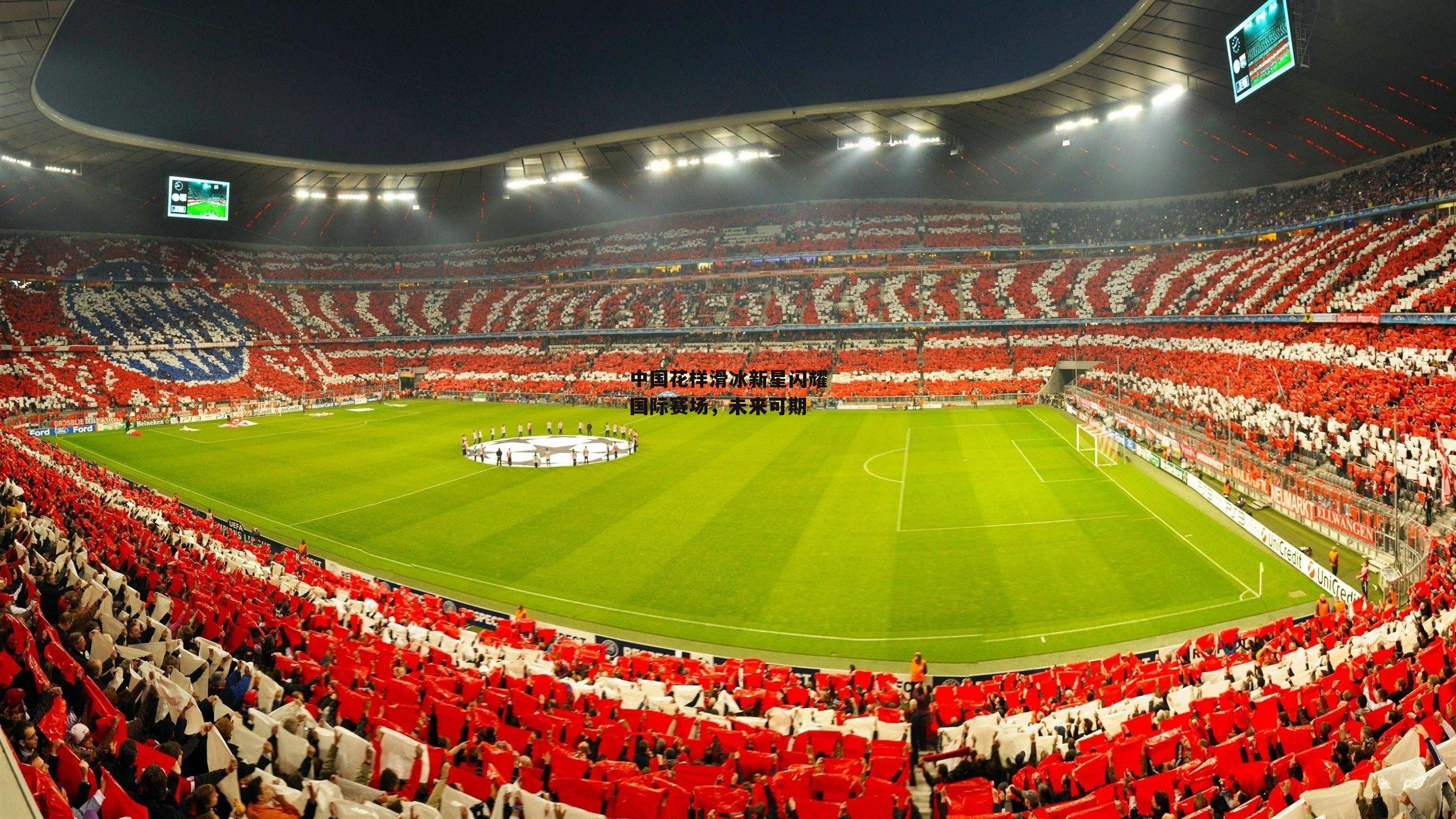 中国花样滑冰新星闪耀国际赛场，未来可期