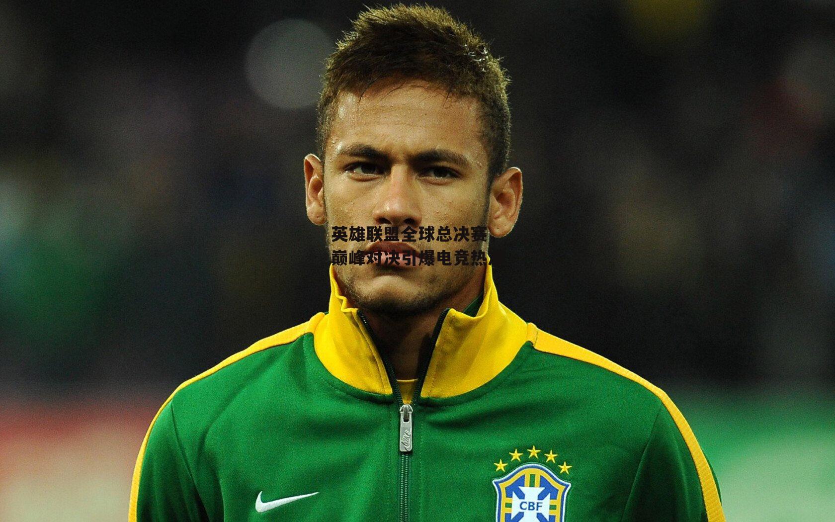 英雄联盟全球总决赛,巅峰对决引爆电竞热潮【乐竞网站入口】