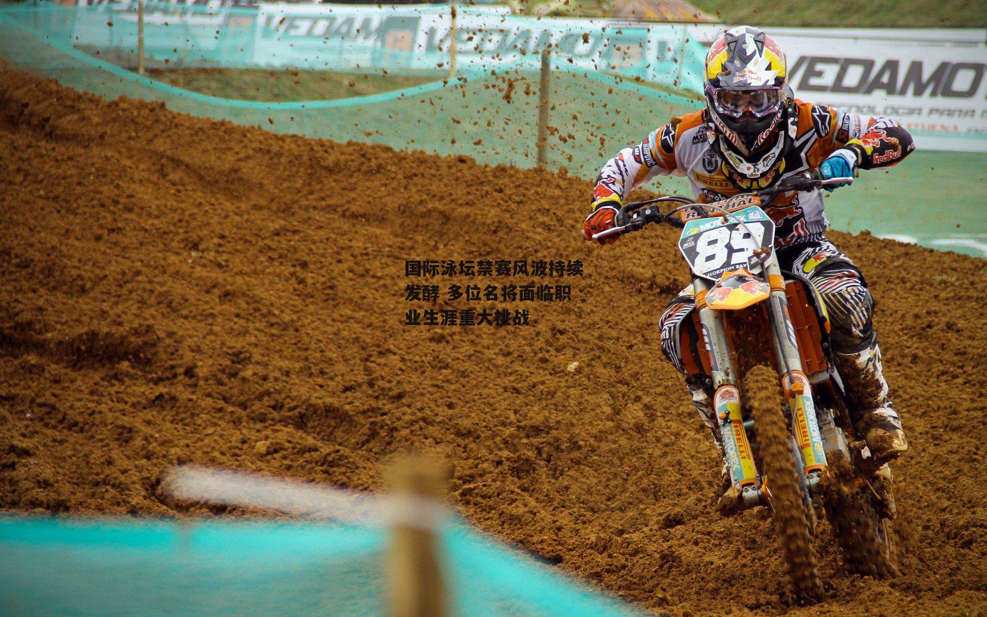 乐竞手机网页版|国际泳坛禁赛风波持续发酵 多位名将面临职业生涯重大挑战