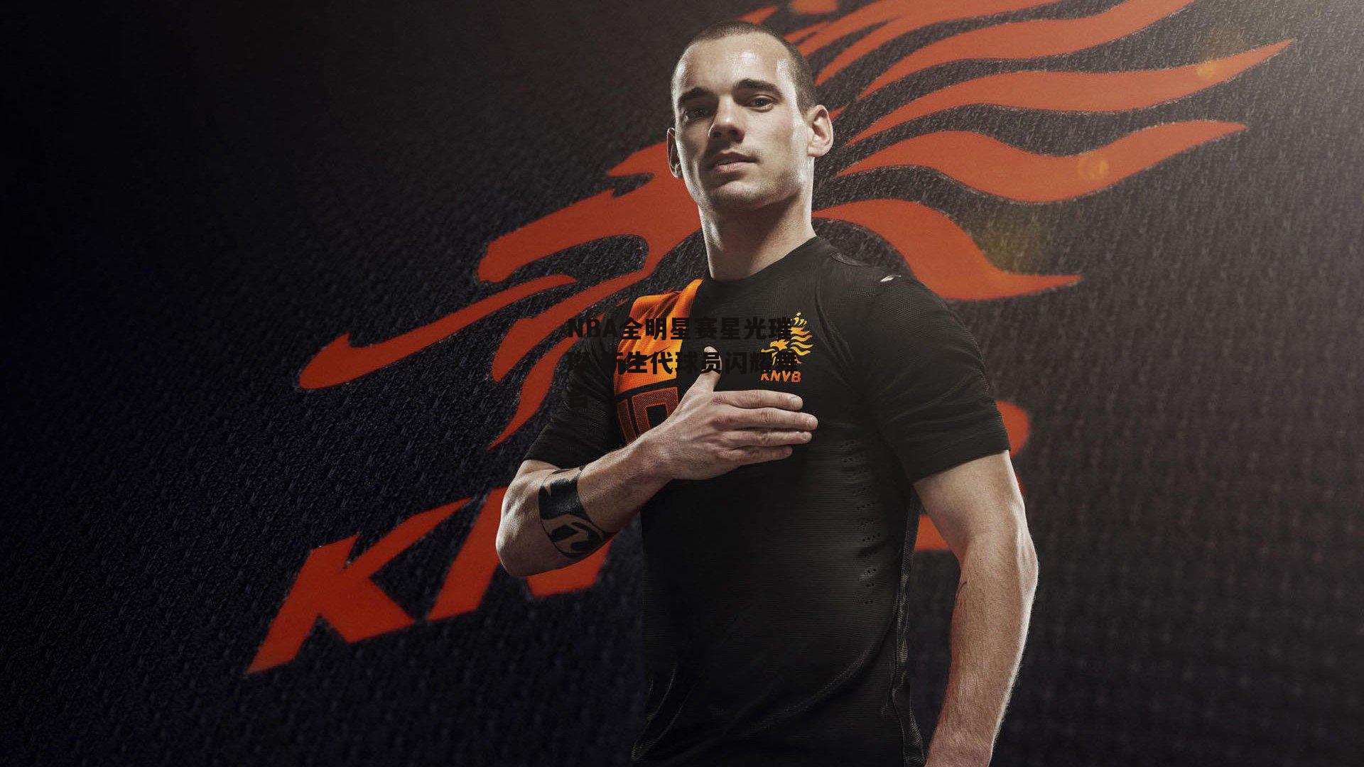 乐竞体育官网|NBA全明星赛星光璀璨 新生代球员闪耀舞台