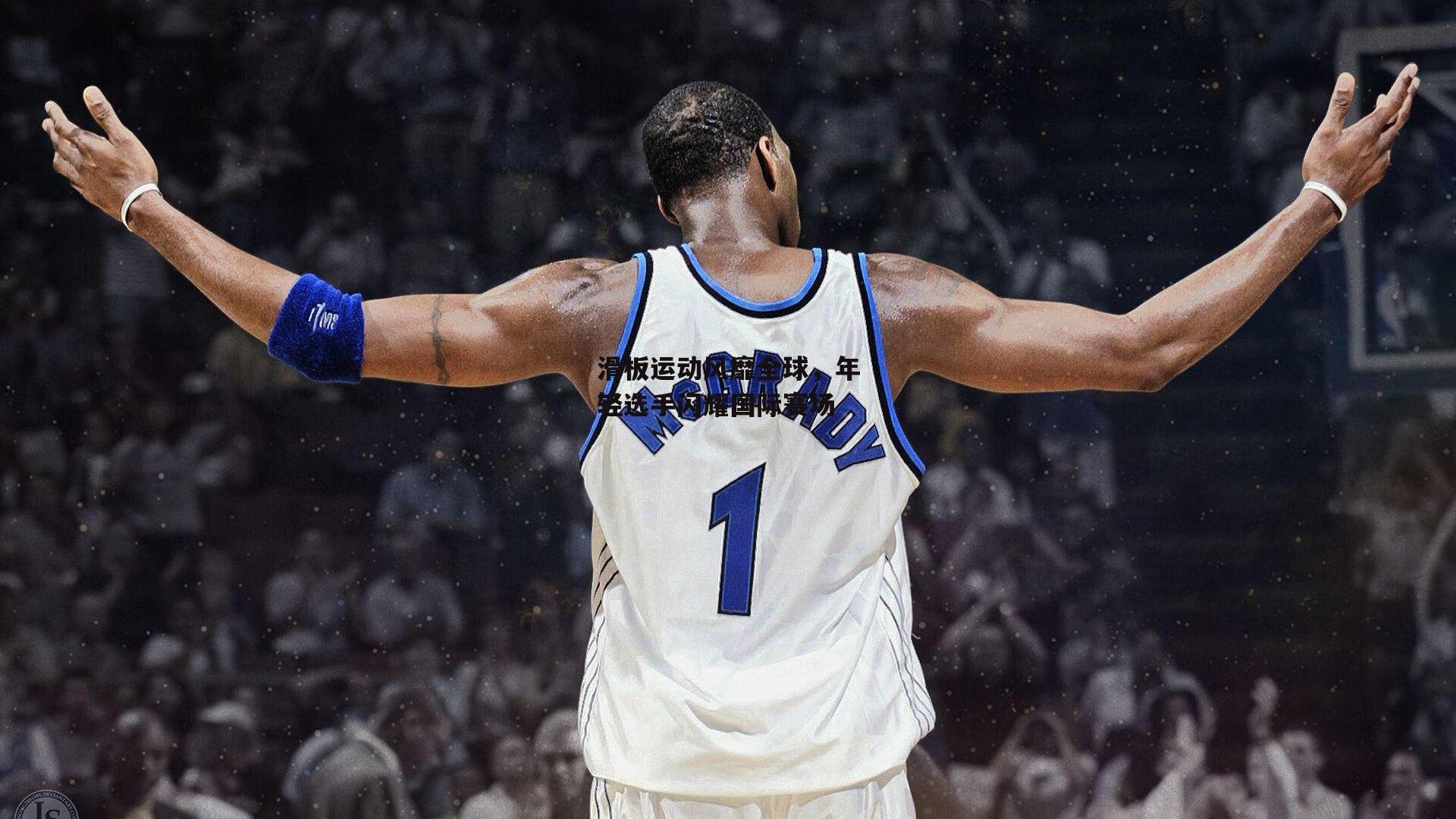 滑板运动风靡全球,年轻选手闪耀国际赛场|乐竞体育官网