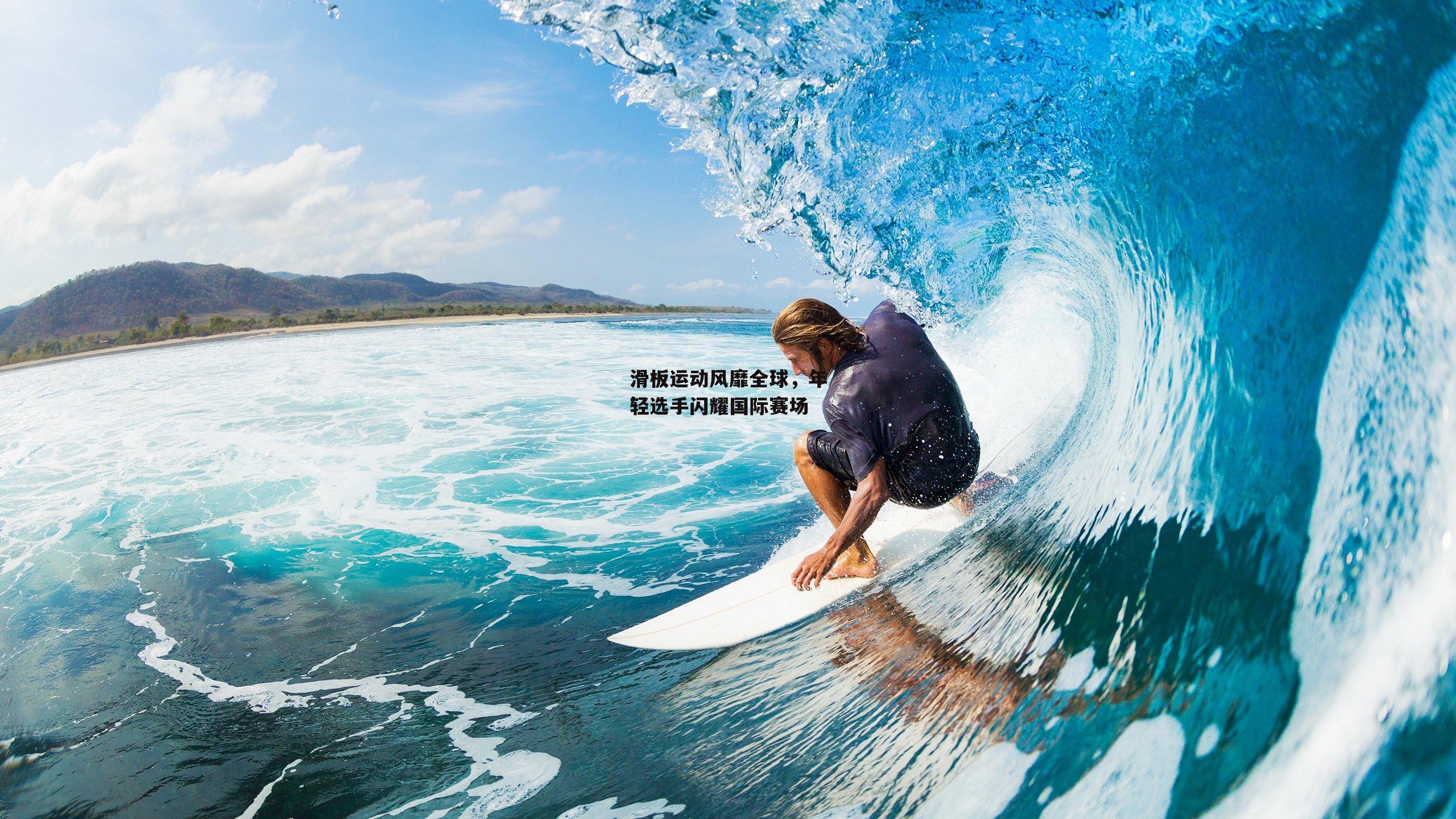 滑板运动风靡全球，年轻选手闪耀国际赛场