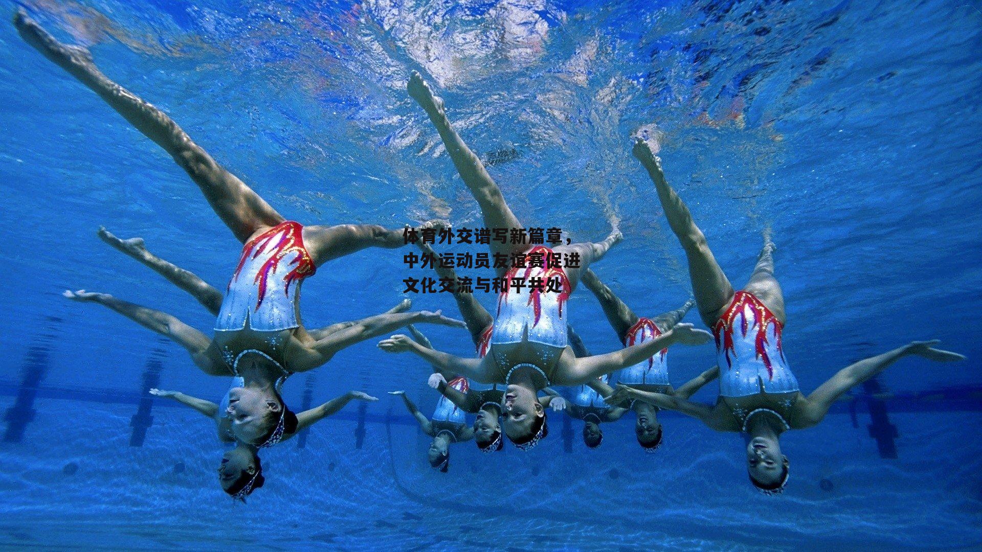 体育外交谱写新篇章，中外运动员友谊赛促进文化交流与和平共处