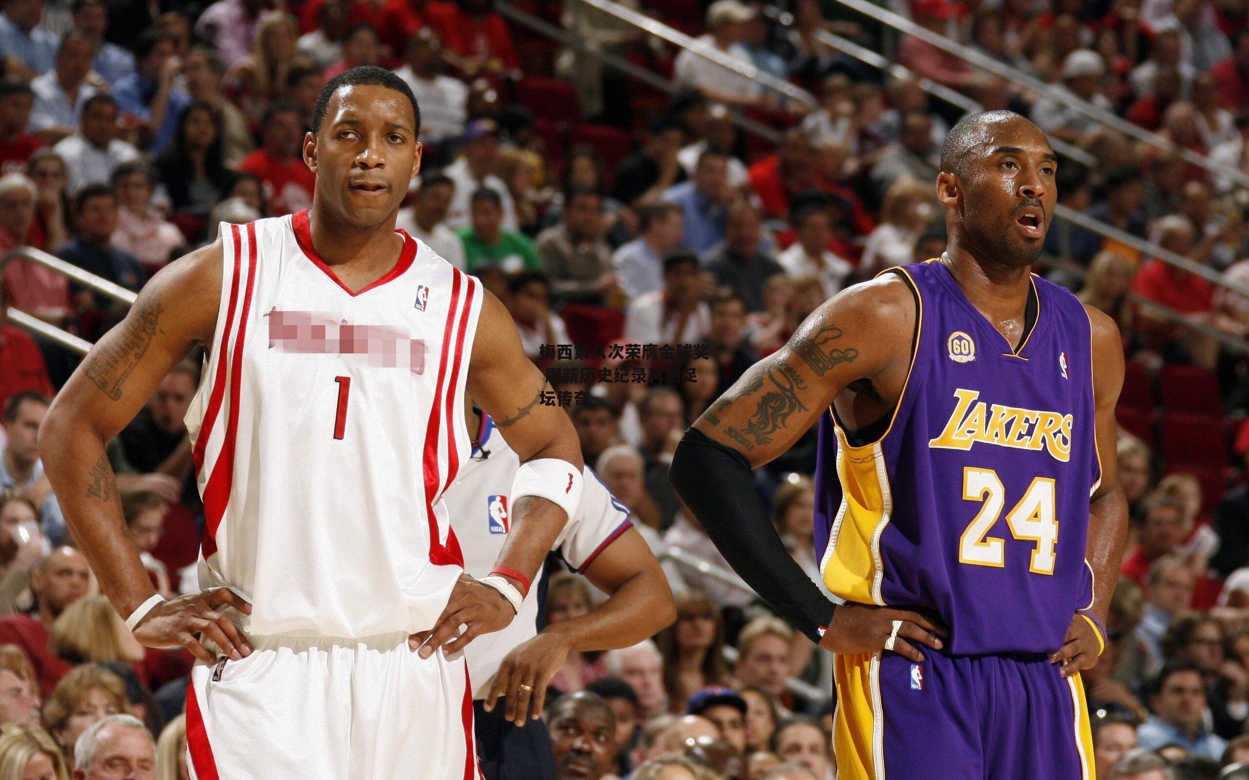 梅西第八次荣膺金球奖 刷新历史纪录再创足坛传奇|乐竞体育官网