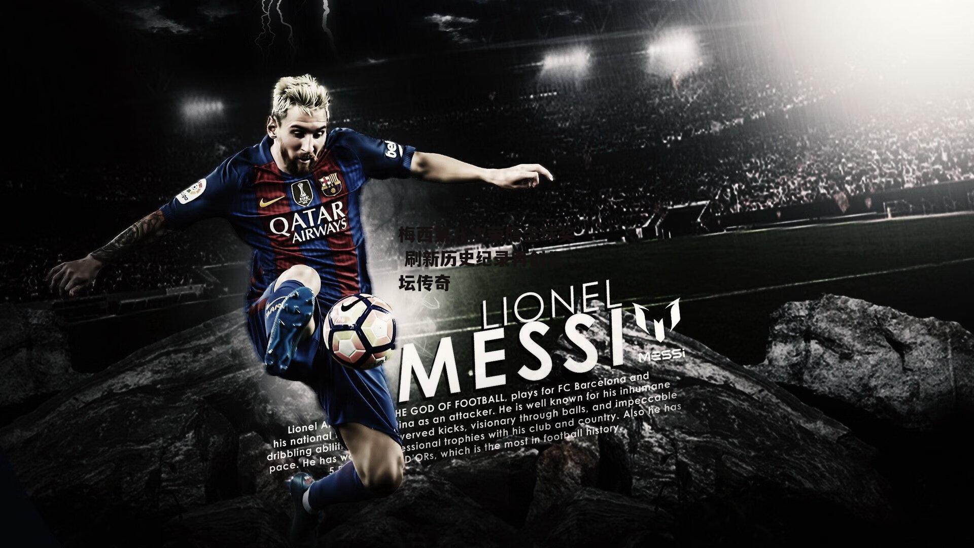 梅西第八次荣膺金球奖 刷新历史纪录再创足坛传奇