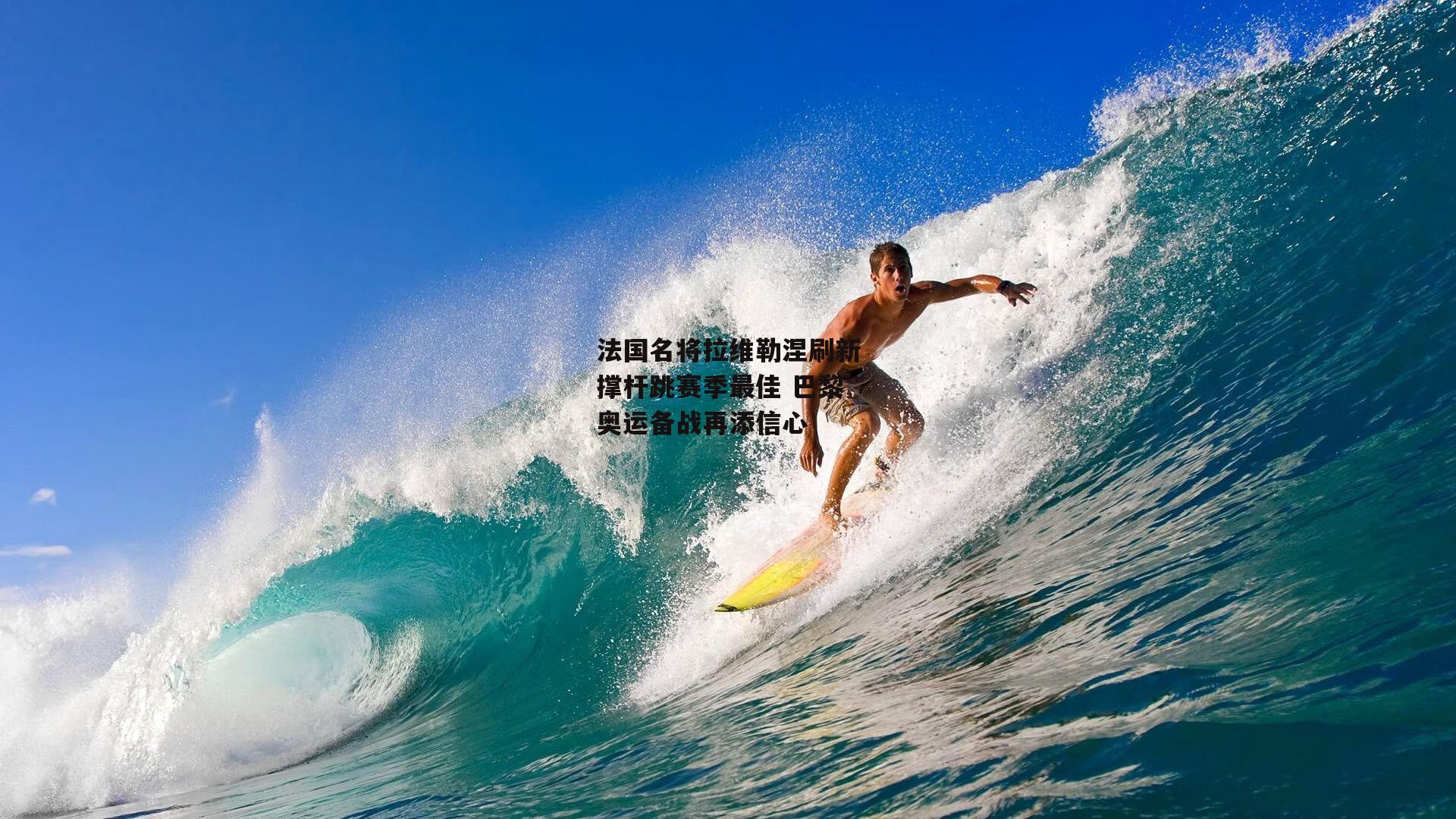法国名将拉维勒涅刷新撑杆跳赛季最佳 巴黎奥运备战再添信心-乐竞体育