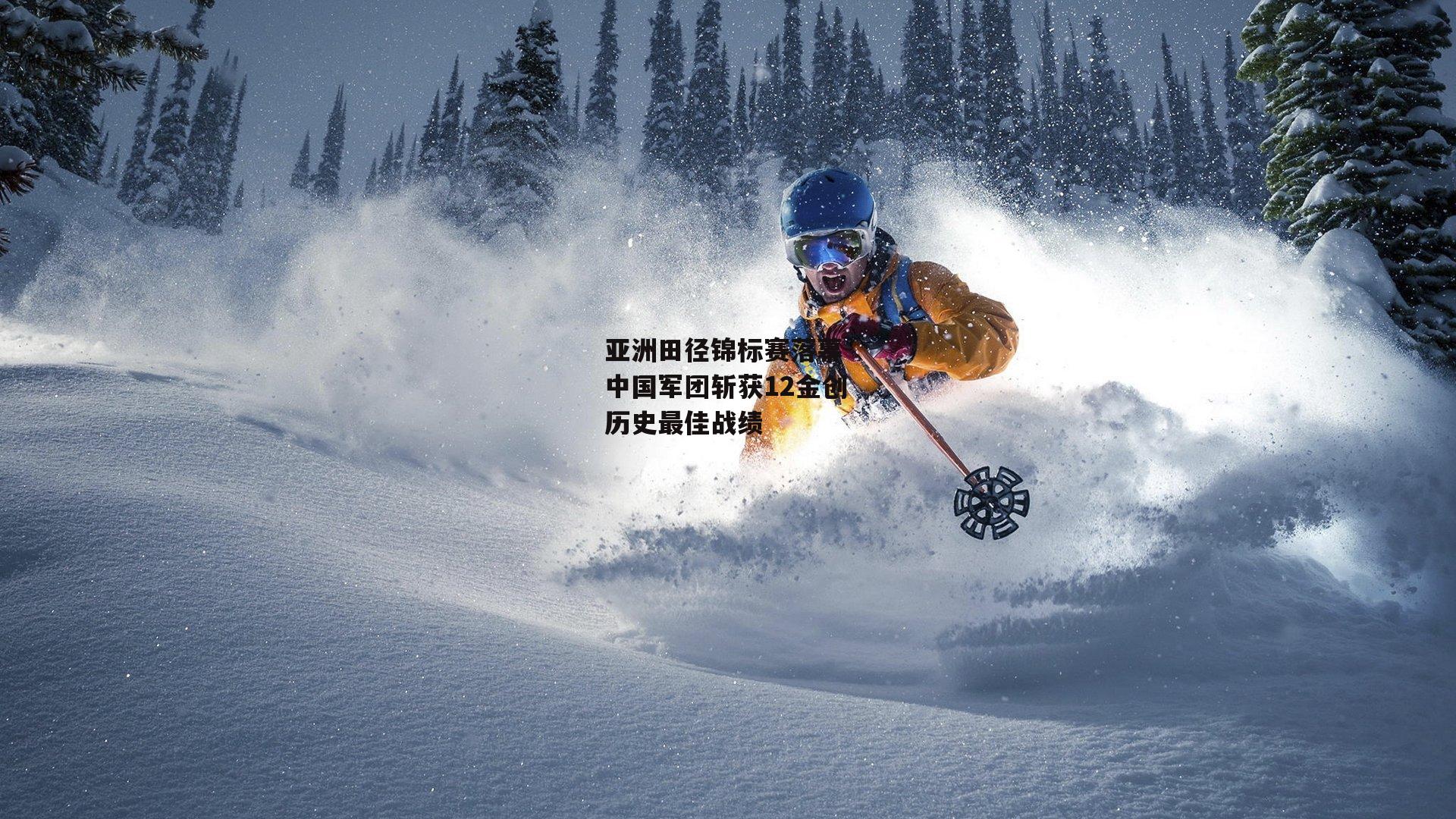 【乐竞体育】亚洲田径锦标赛落幕 中国军团斩获12金创历史最佳战绩