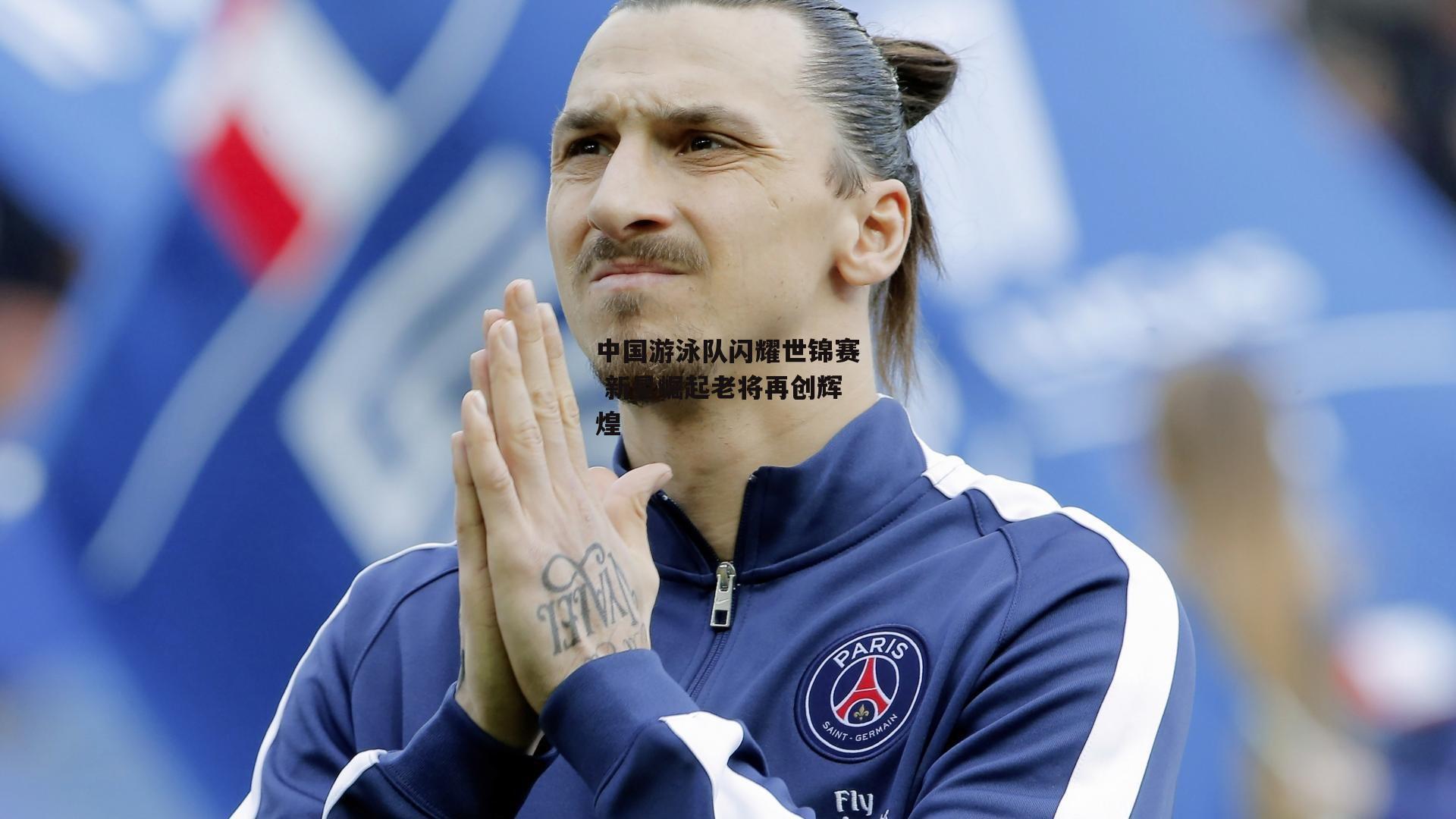 中国游泳队闪耀世锦赛 新星崛起老将再创辉煌