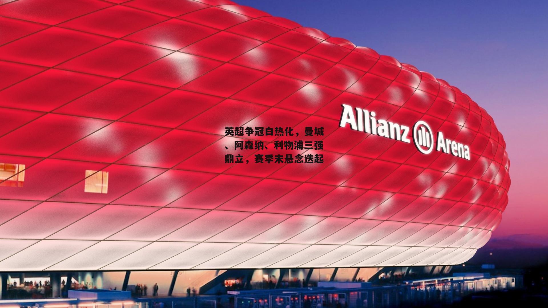 英超争冠白热化,曼城、阿森纳、利物浦三强鼎立,赛季末悬念迭起【乐竞体育官网】