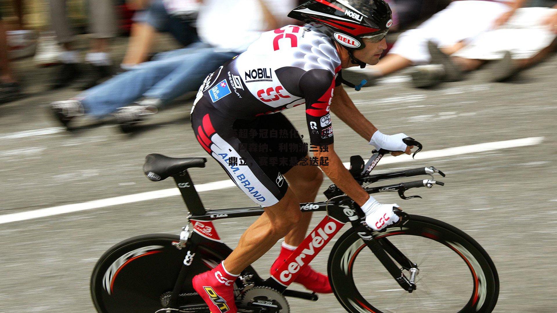 英超争冠白热化，曼城、阿森纳、利物浦三强鼎立，赛季末悬念迭起