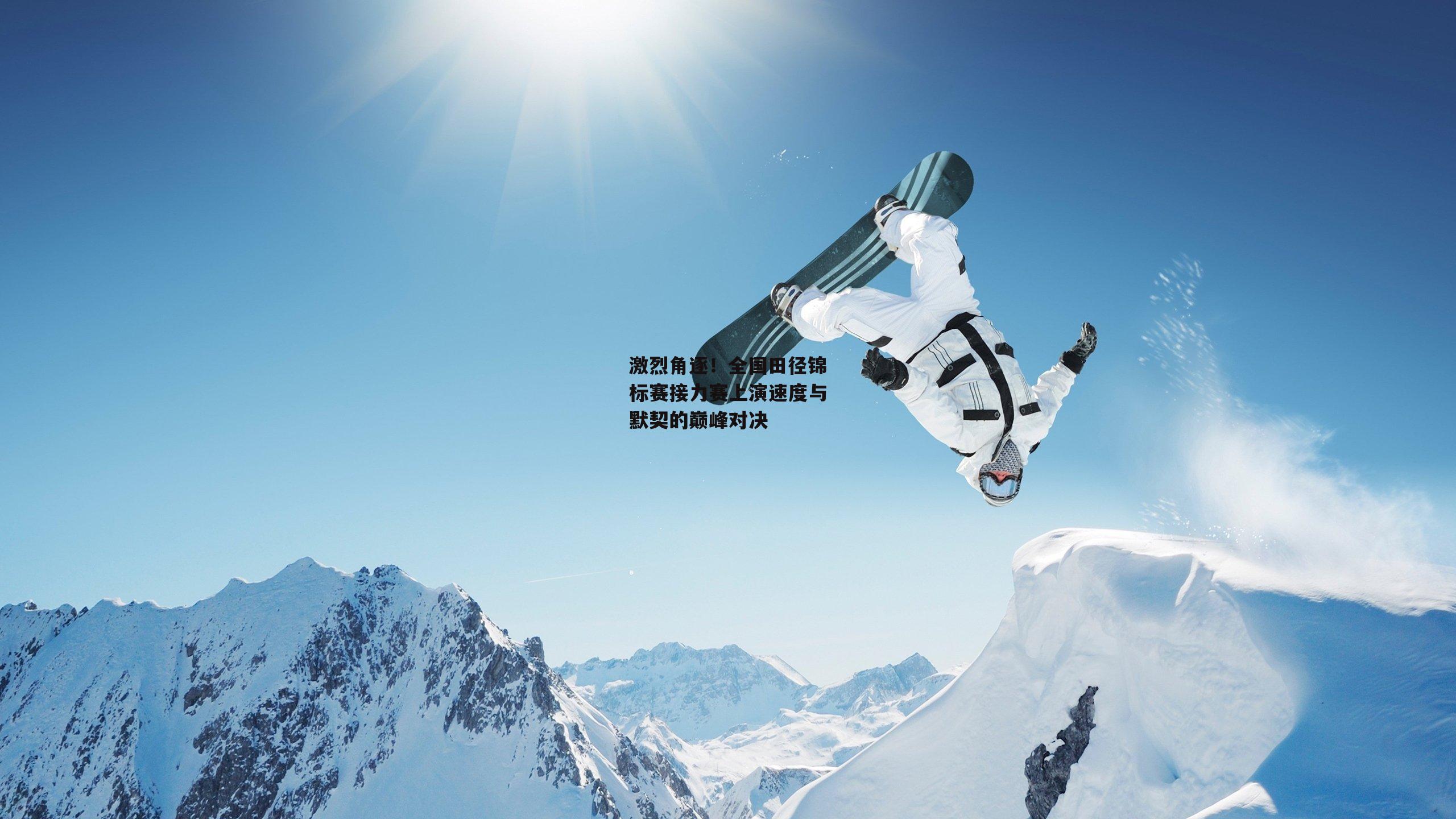 乐竞网站入口-激烈角逐!全国田径锦标赛接力赛上演速度与默契的巅峰对决