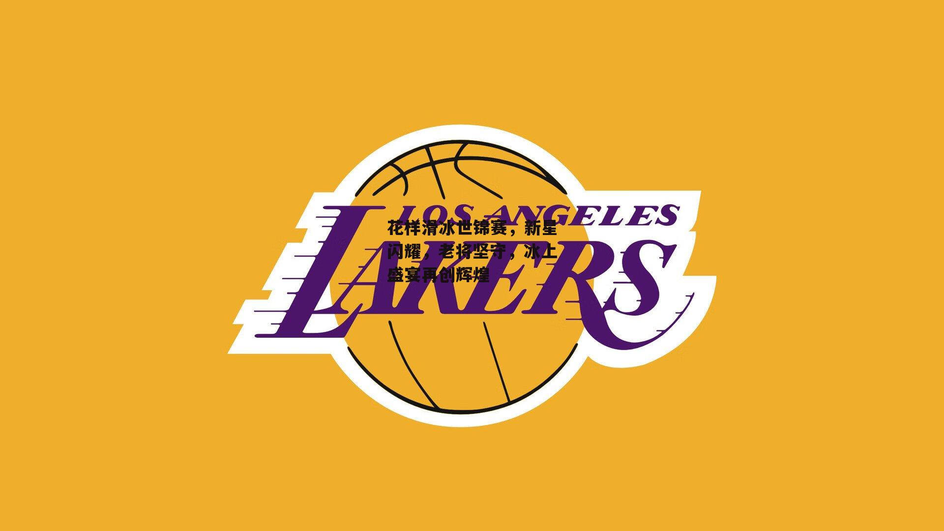 花样滑冰世锦赛,新星闪耀,老将坚守,冰上盛宴再创辉煌