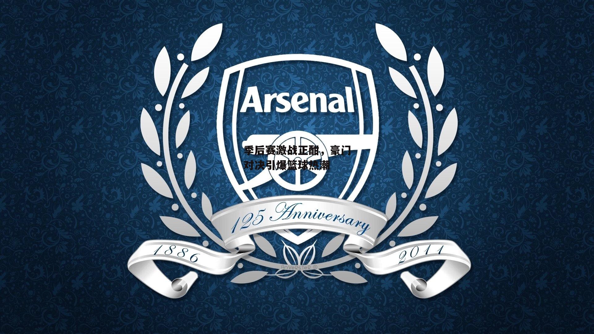 季后赛激战正酣，豪门对决引爆篮球热潮