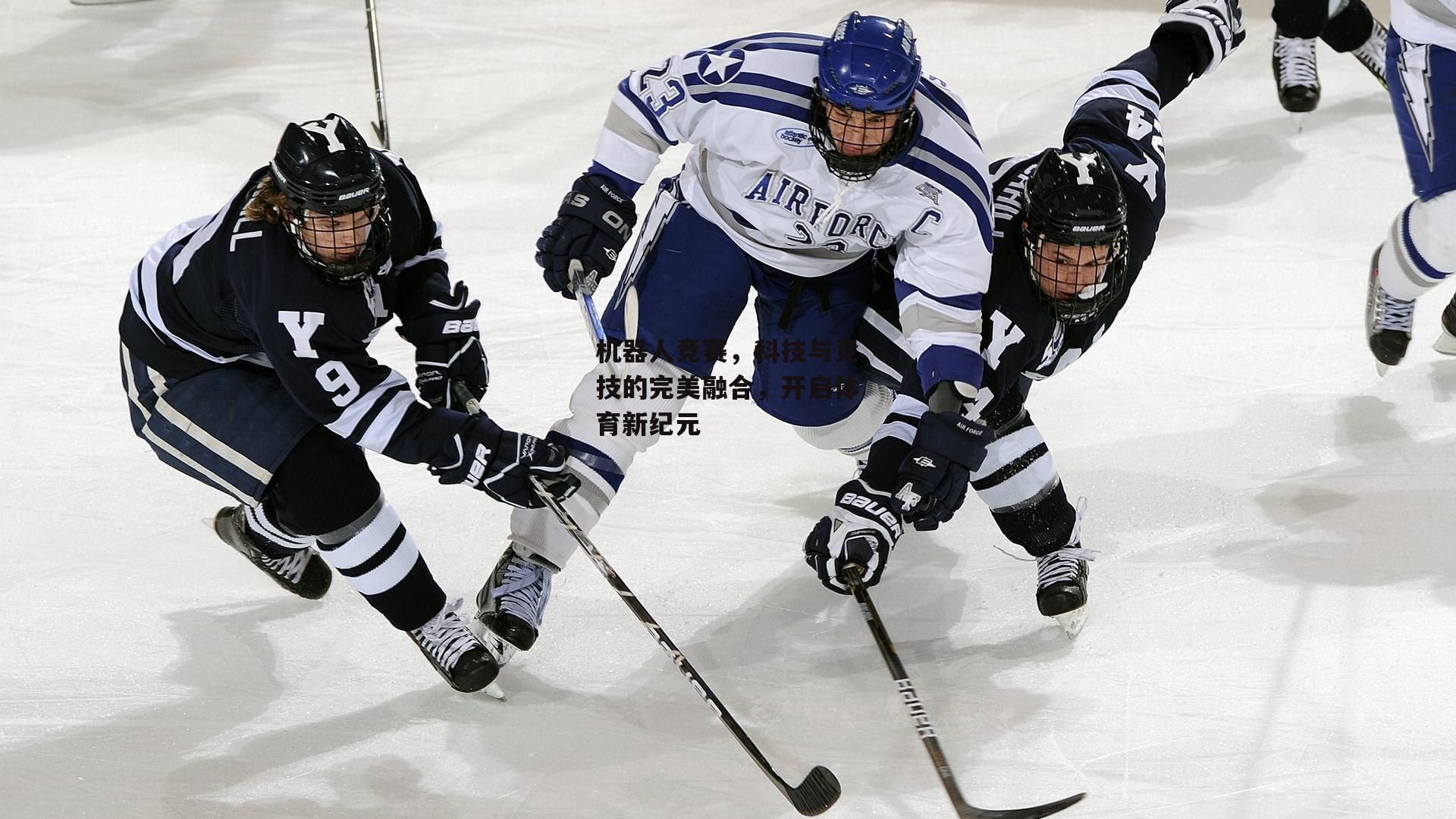 机器人竞赛，科技与竞技的完美融合，开启体育新纪元