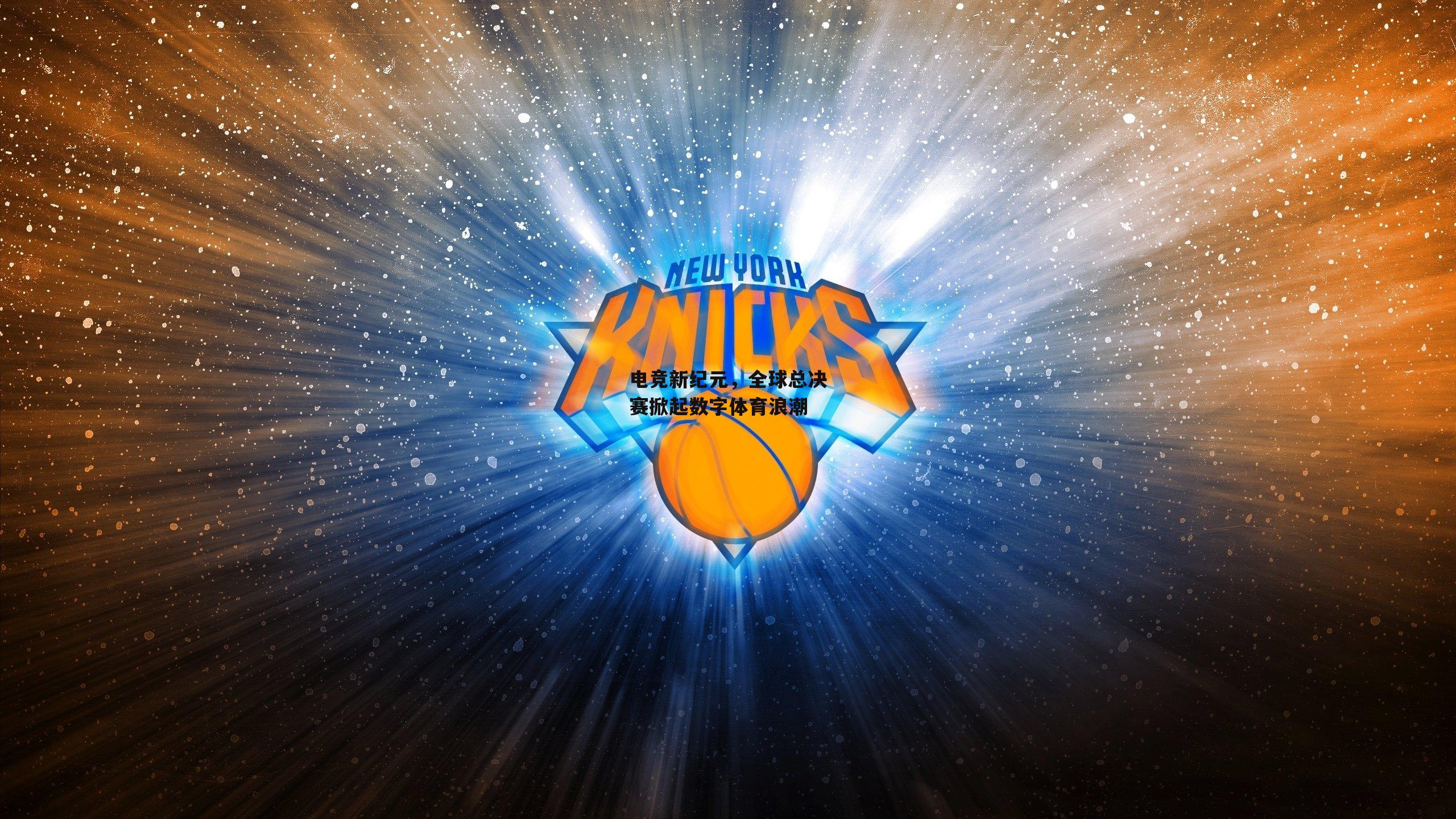 电竞新纪元，全球总决赛掀起数字体育浪潮