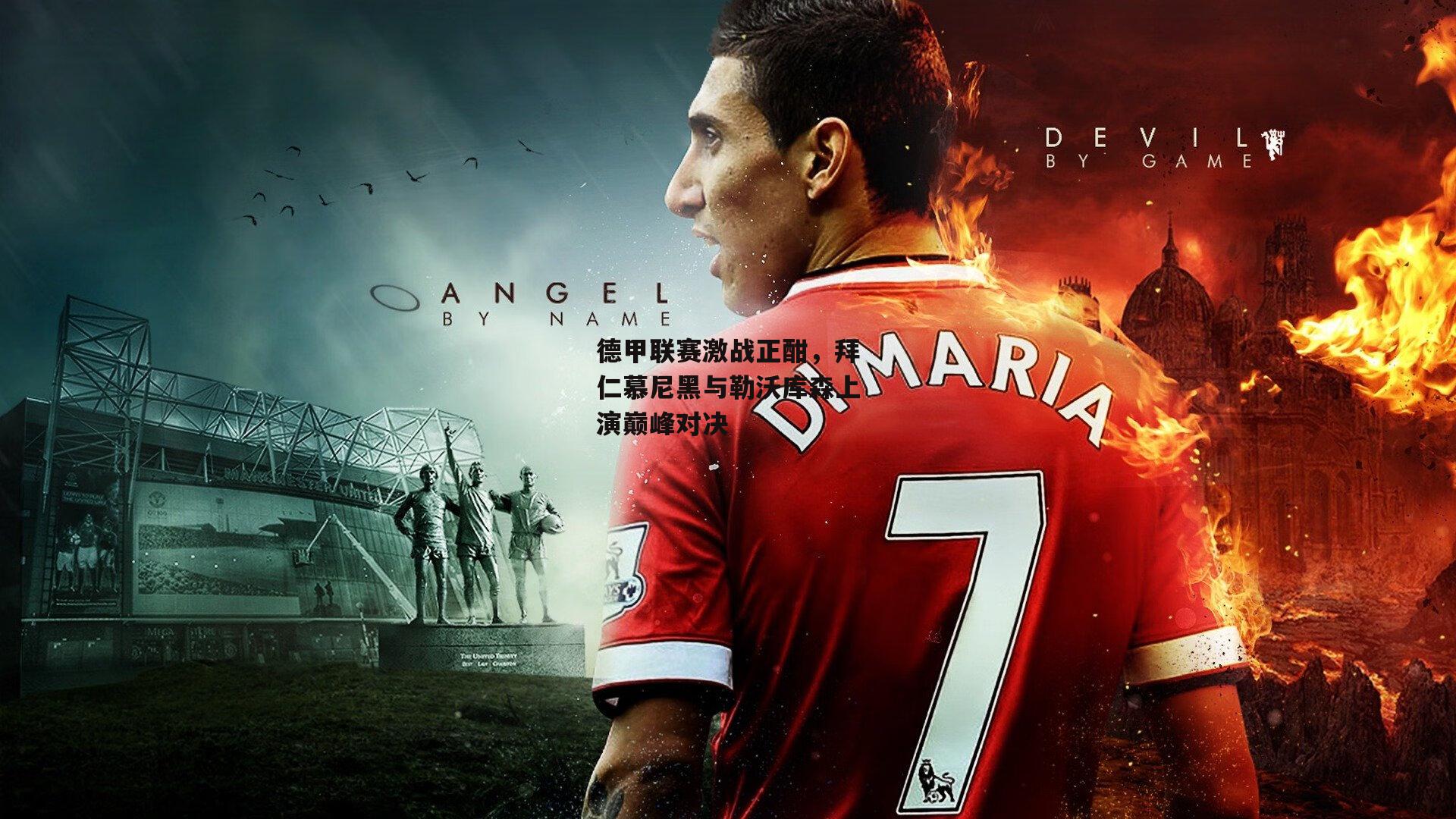 德甲联赛激战正酣，拜仁慕尼黑与勒沃库森上演巅峰对决_乐竞体育官网