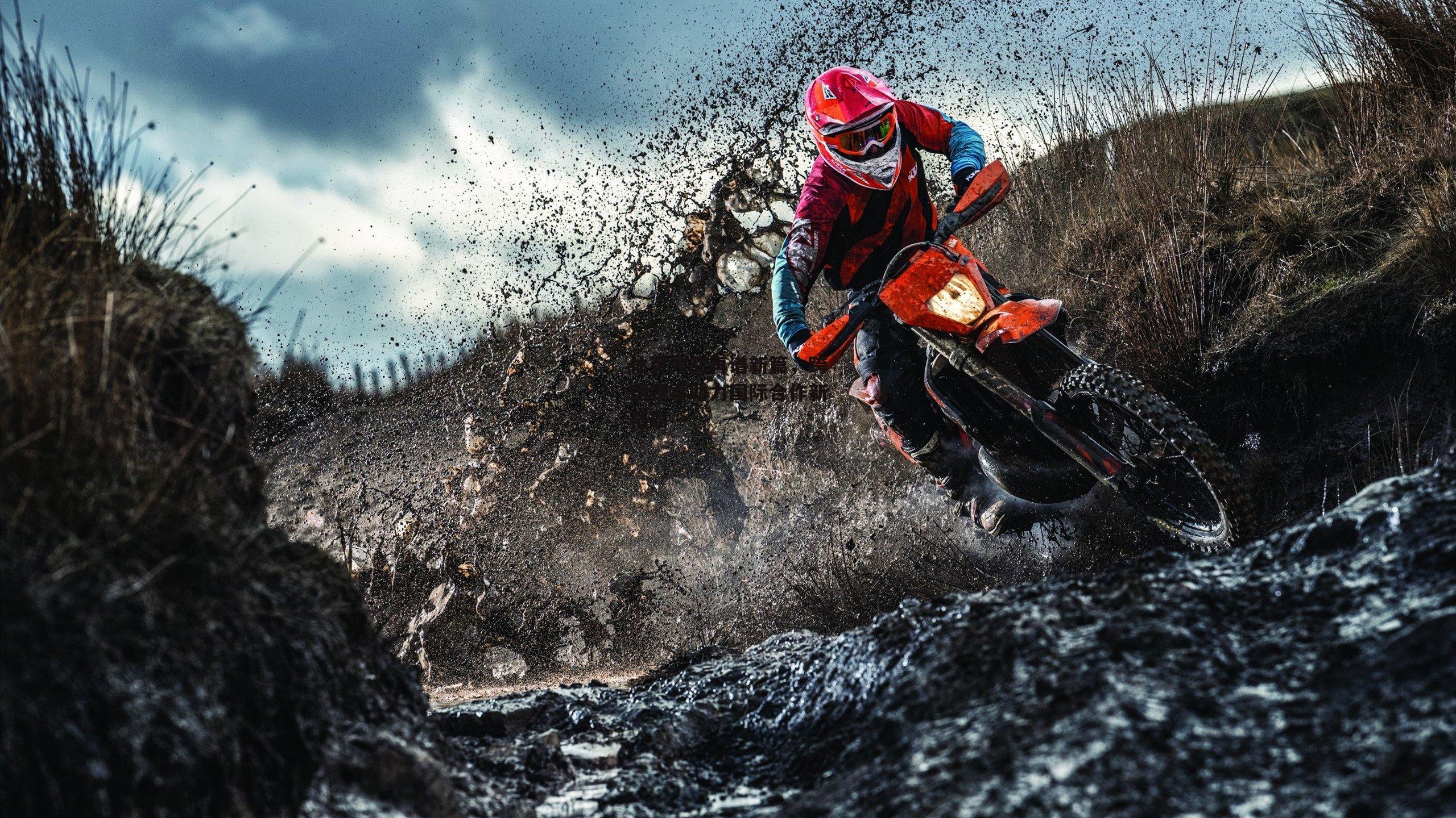 乐竞体育_体育外交再谱新篇，跨国赛事助力国际合作新格局