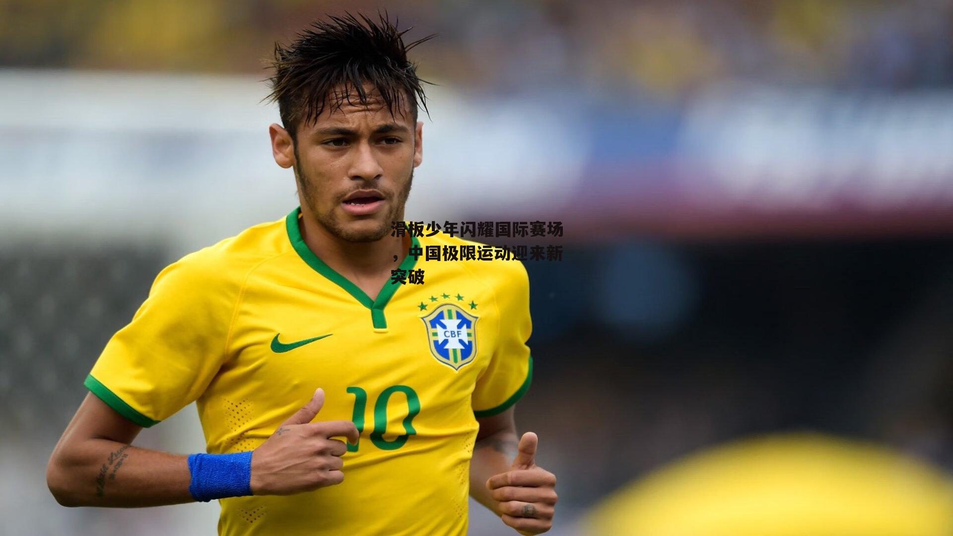 滑板少年闪耀国际赛场，中国极限运动迎来新突破|乐竞网站入口