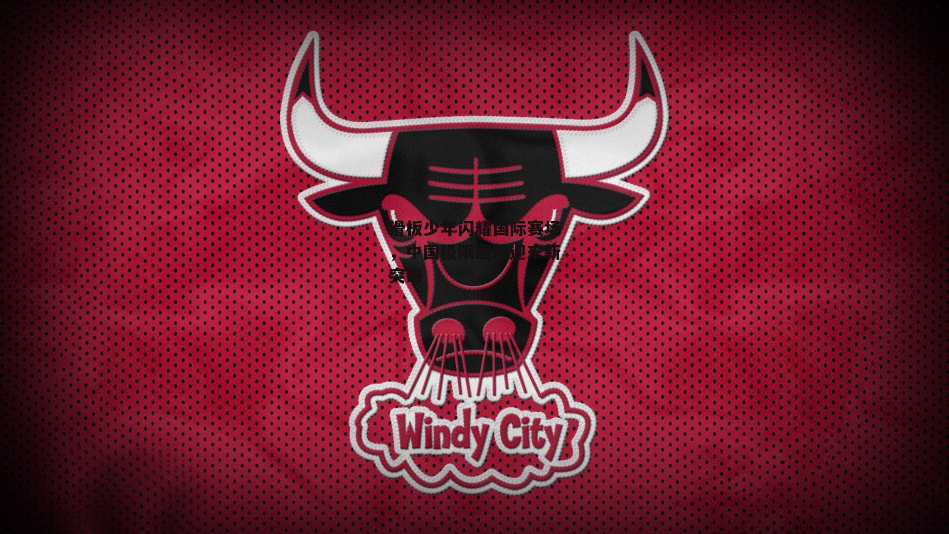 滑板少年闪耀国际赛场，中国极限运动迎来新突破