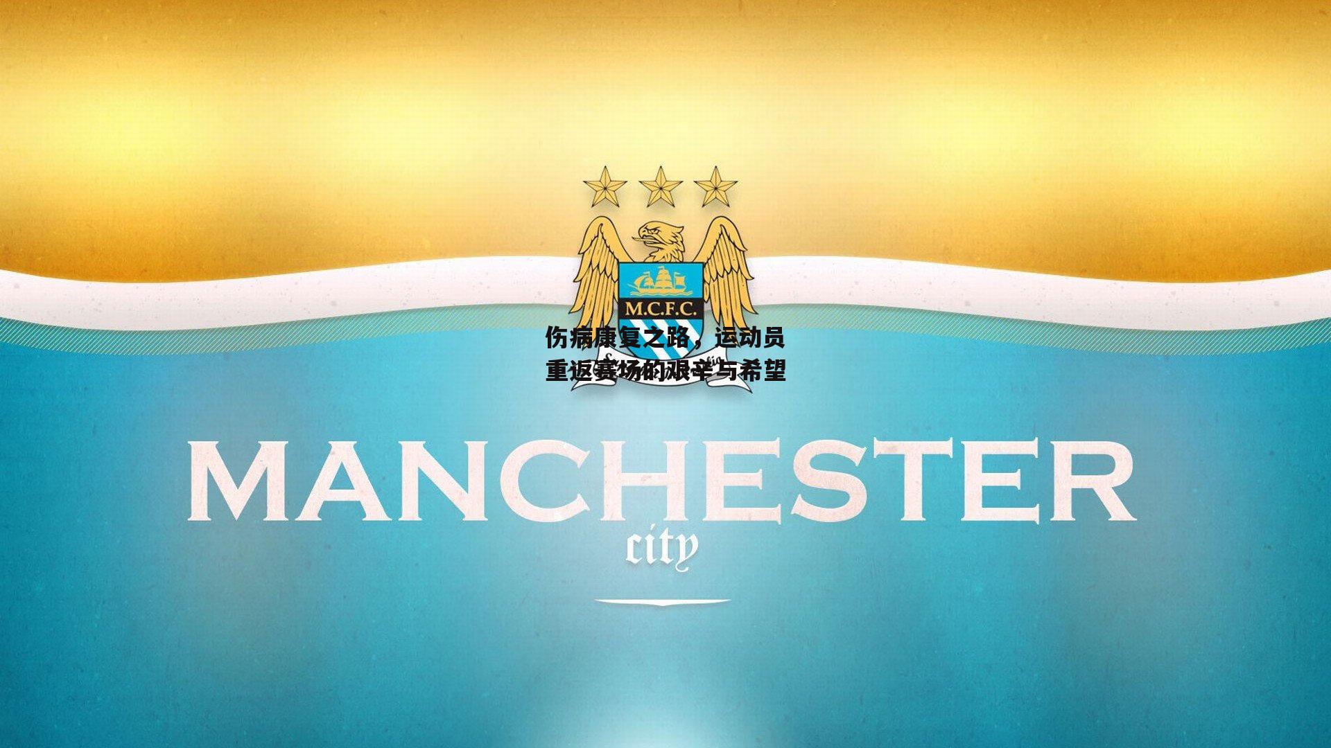 【乐竞体育】伤病康复之路，运动员重返赛场的艰辛与希望