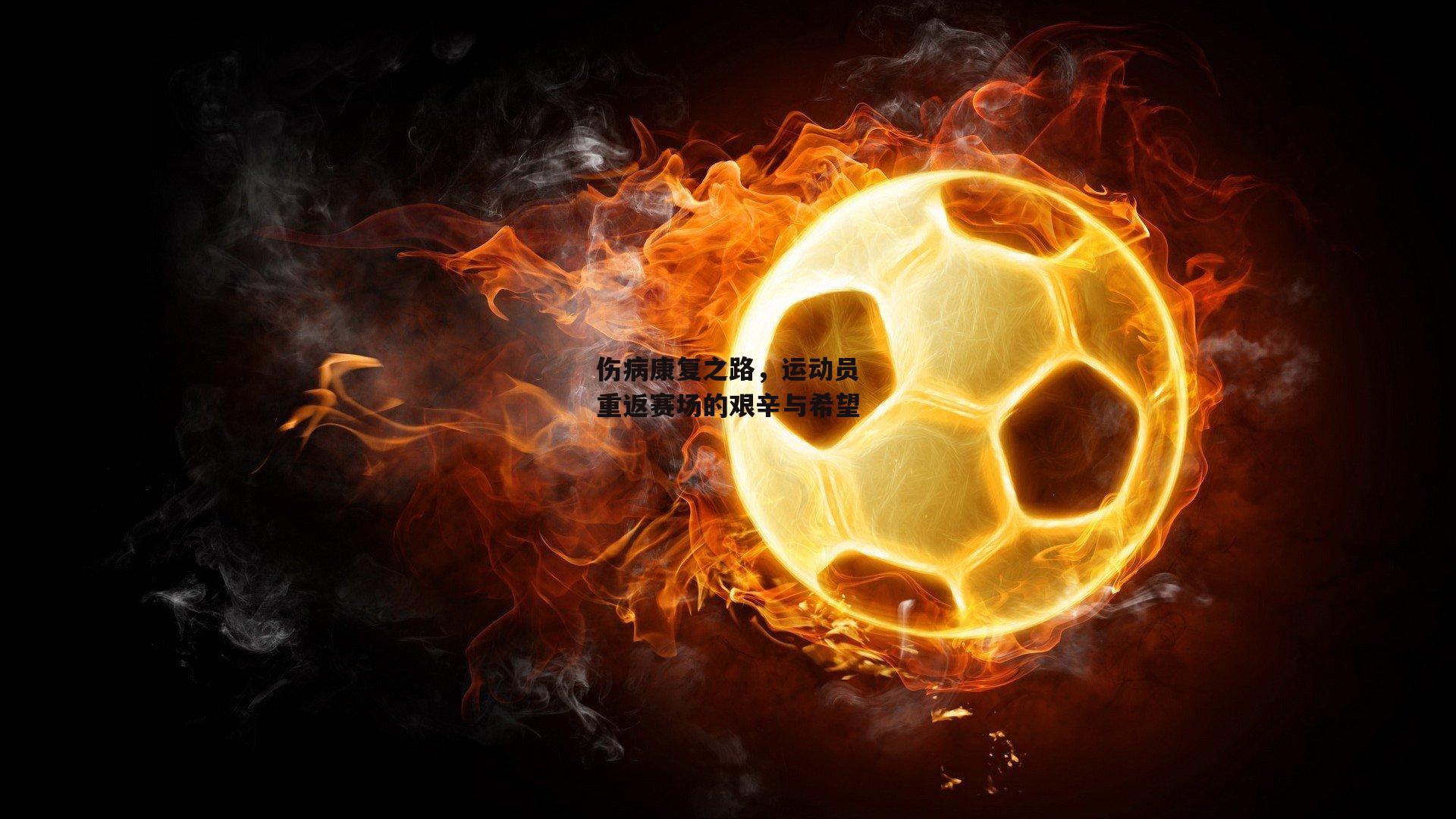 伤病康复之路，运动员重返赛场的艰辛与希望